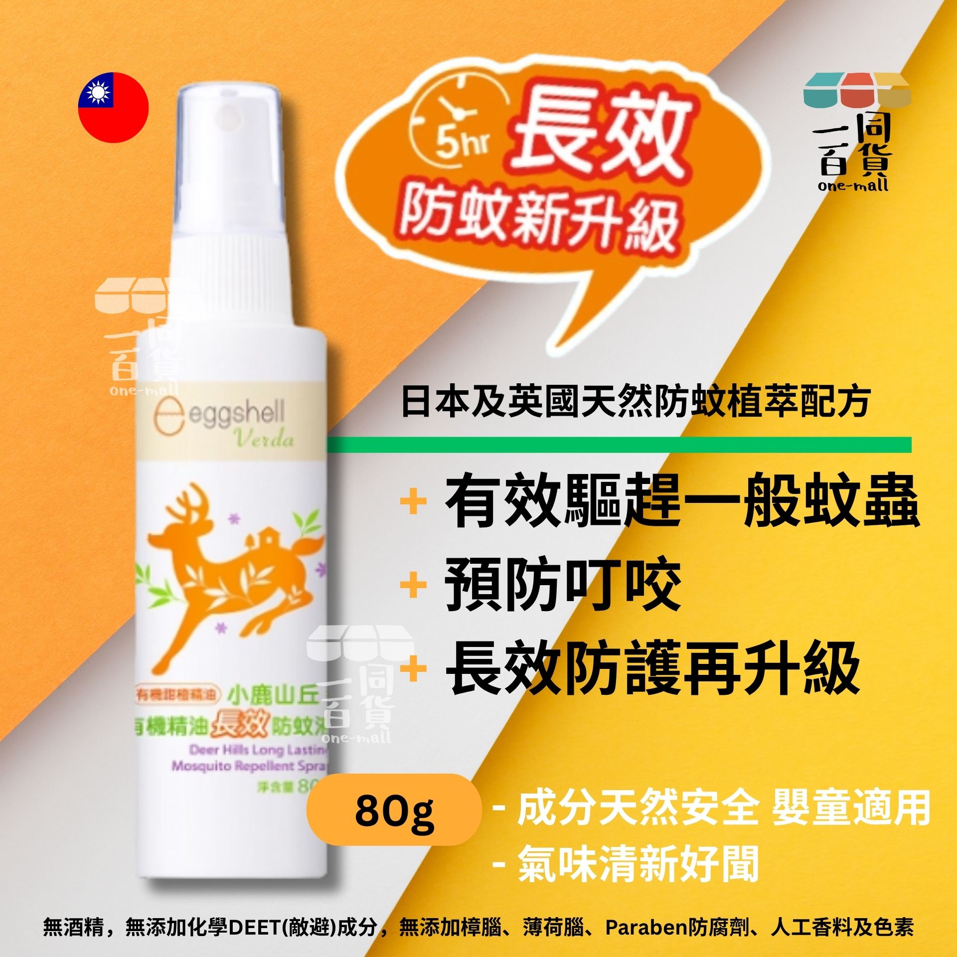 小鹿山丘 | 精油長效防蚊液 80g (平行進口) D223