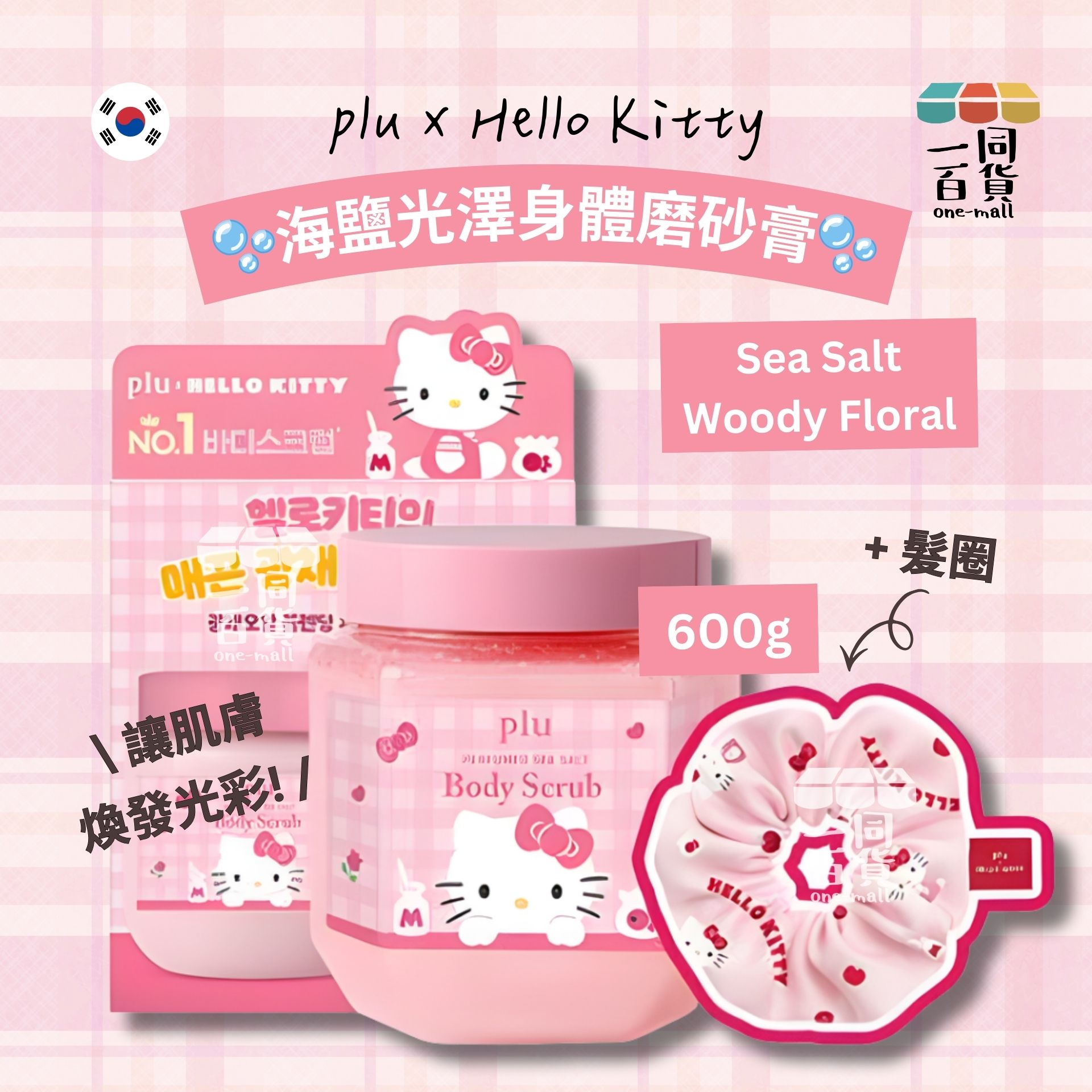 plu | [plu x Hello Kitty] 海鹽光澤身體磨砂膏 Sea Salt Woody Floral 600g [粉盒](平行進口) A623 木質花香海鹽磨砂 + 髮圈