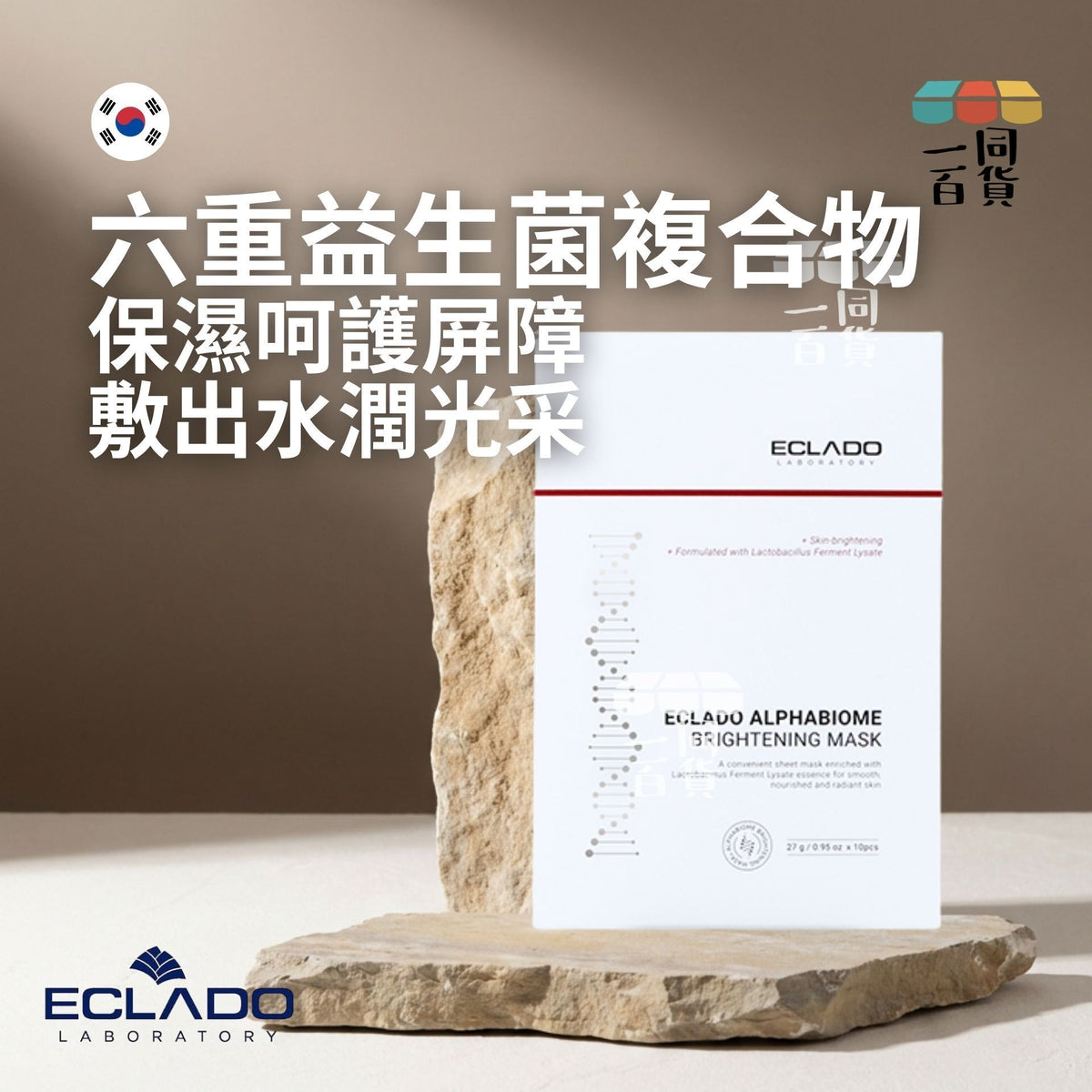 ECLADO | 乳酸菌亮白活膚面膜 10pcs D336 | 官方授權