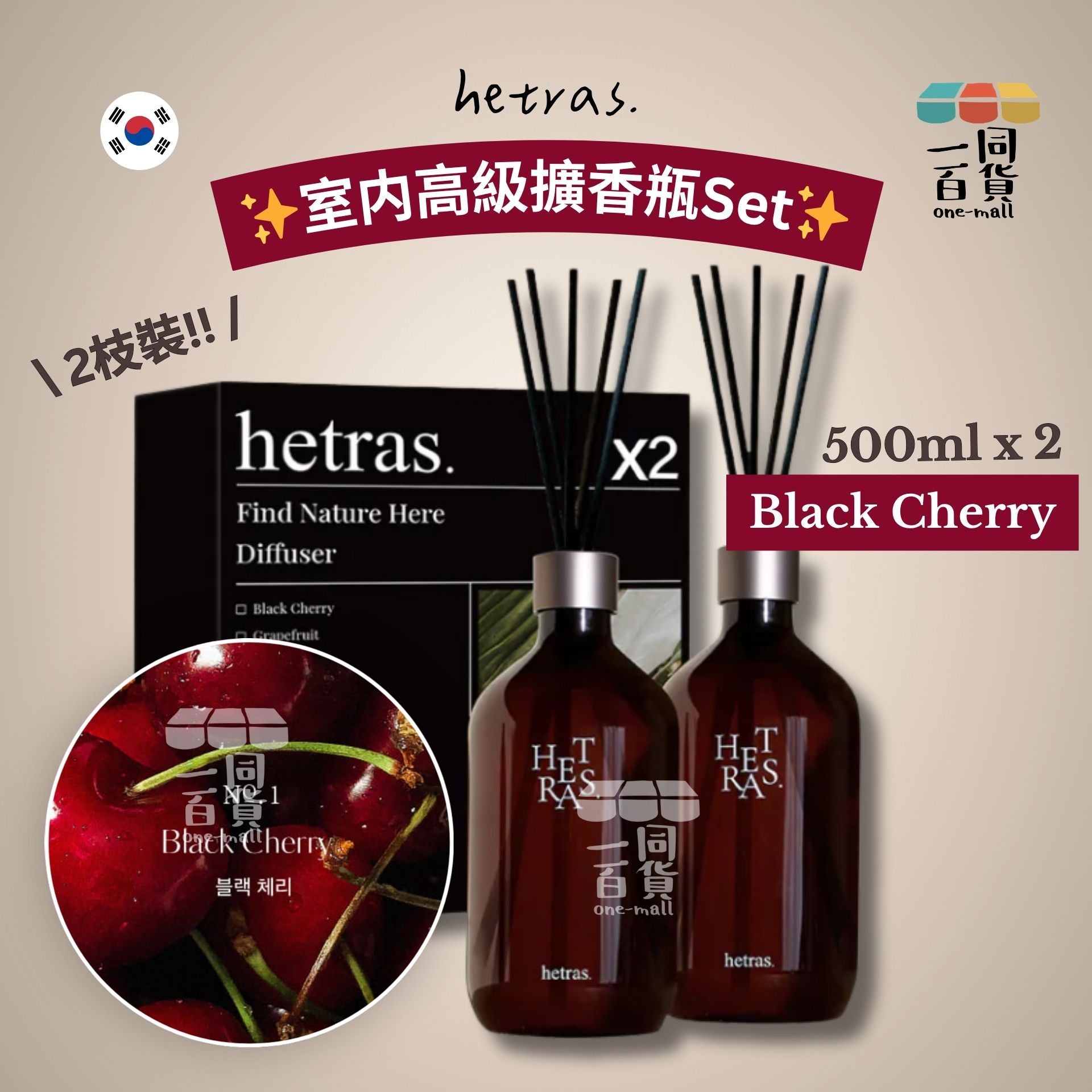 hetras. | [1+1] 室内高級擴香瓶Set 500ml x 2支 - Black Cherry [隨機包裝](平行進口) J000