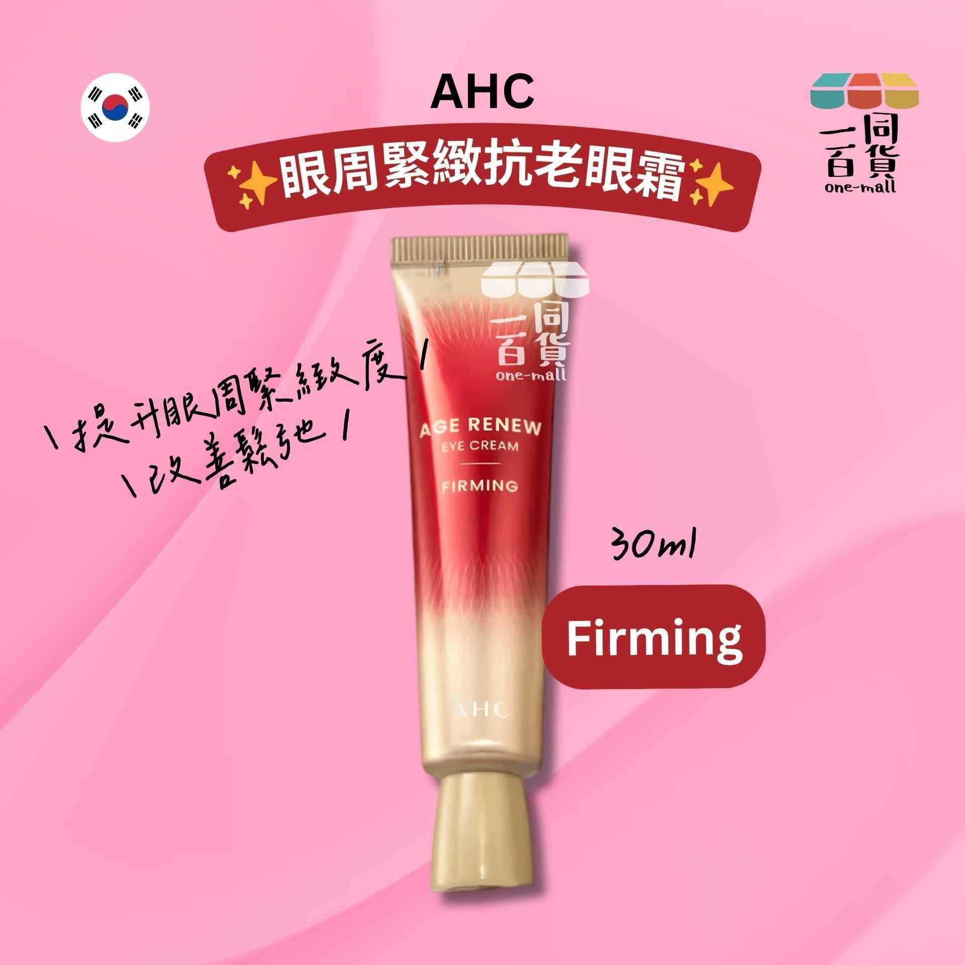 AHC | 眼周緊緻抗老眼霜 30ml [紅盒](平行進口) E825