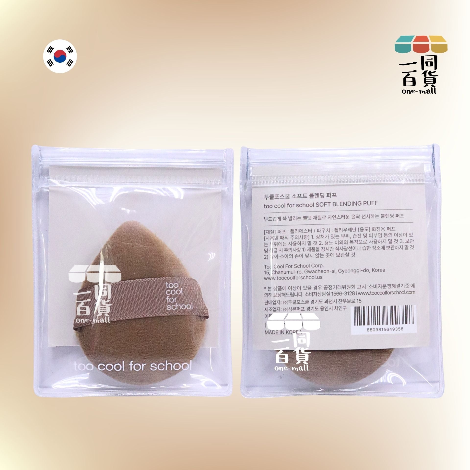 too cool for school | Soft Blending Puff 柔軟陰影暈染粉撲 1ea (平行進口) B334