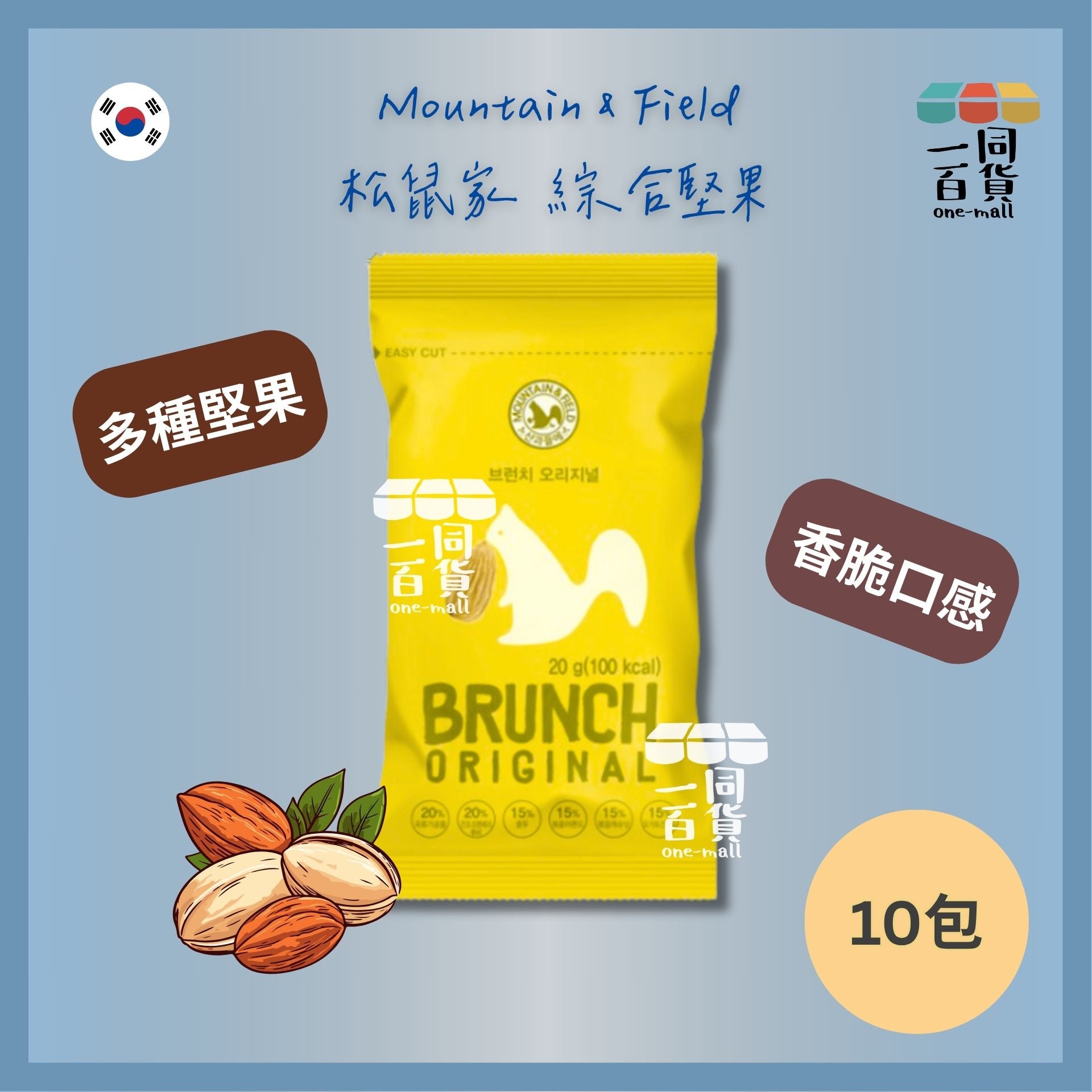 MOUNTAIN & FIELD | Mountain & Field 松鼠家 Brunch Original 綜合堅果 20gx10包[黃][隨機包裝](平行進口) G3-5 exp29Mar2026