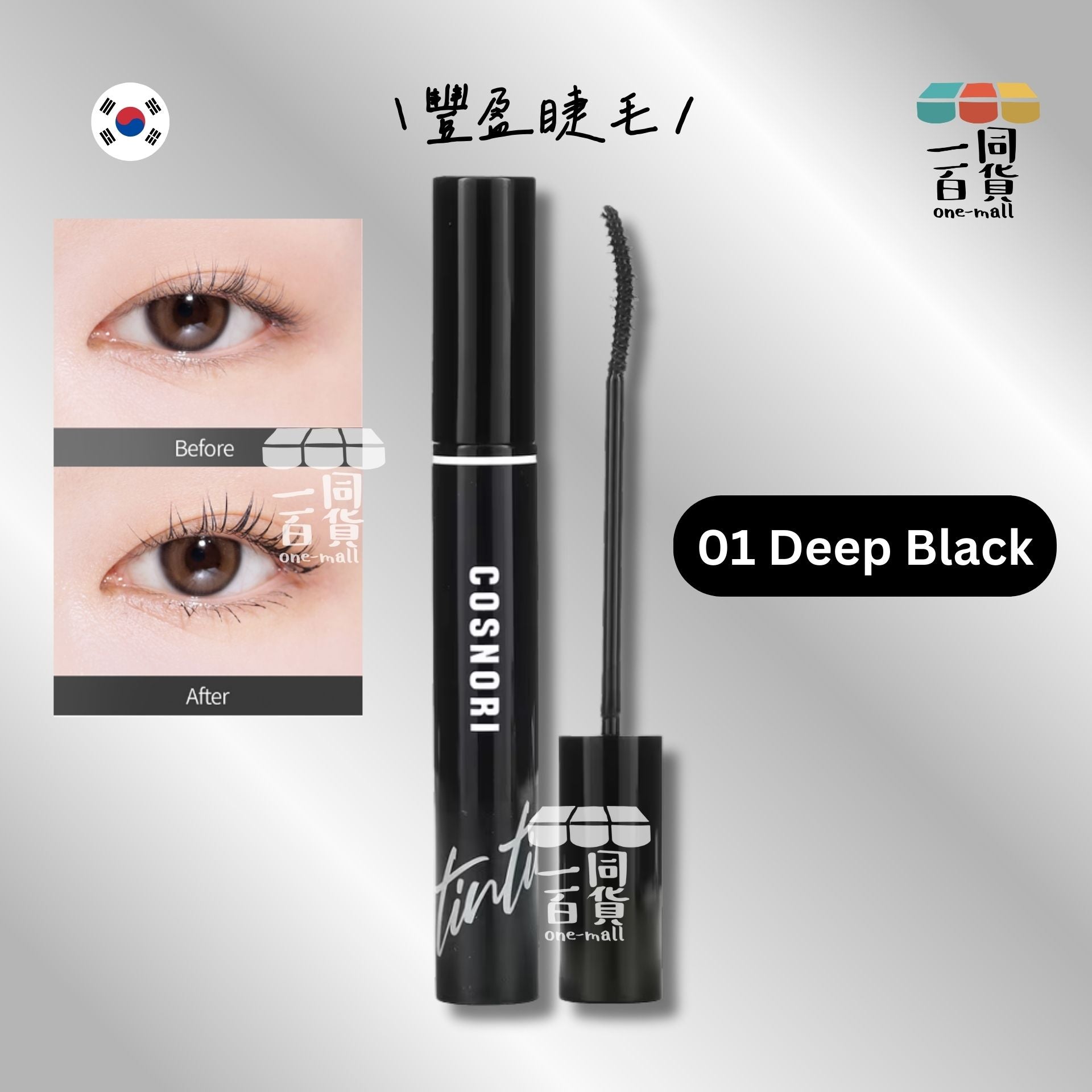 COSNORI | 純素染黑增長睫毛精華 01 Deep Black (平行進口) D442