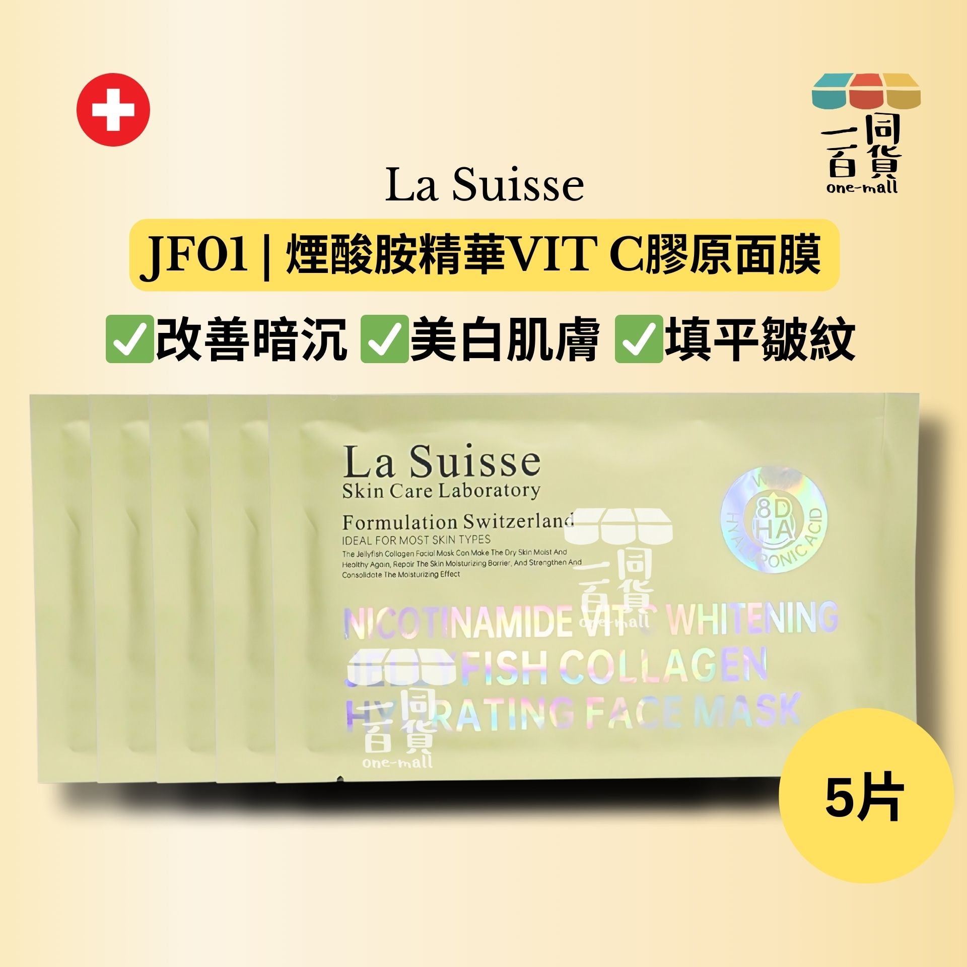 La Suisse | [5片] JF01 | 煙酸胺精華VIT C膠原面膜️ 5片 [黃色](平行進口) E8-4