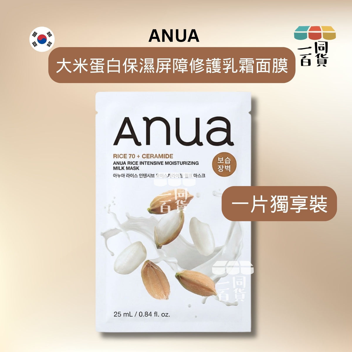 Anua | [1ea] 大米蛋白保濕屏障修護乳霜面膜 1ea [啡白][冇盒](平行進口) D631