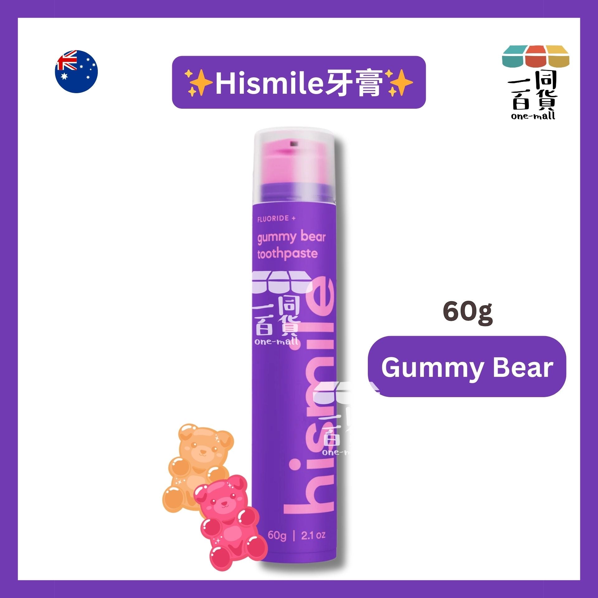 hismile | 小熊軟糖味牙膏 Gummy Bear 60g [紫色][無盒](平行進口) B634