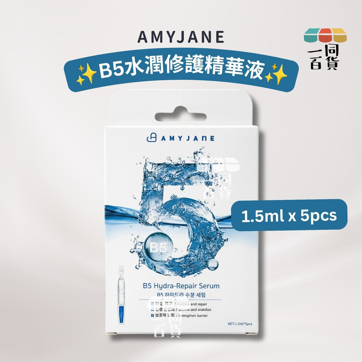 AMYJANE | AMYJANE B5水潤修護精華液 1.5ml x 5pcs [藍白盒](平行進口) B436 [包裝隨機]