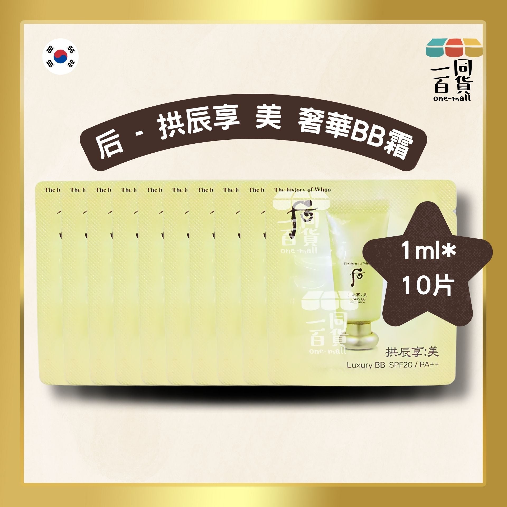 The Whoo | 拱辰享 美 奢華BB霜 SPF20 PA++ 1ml*10片 (平行進口) C144 exp16Nov2026