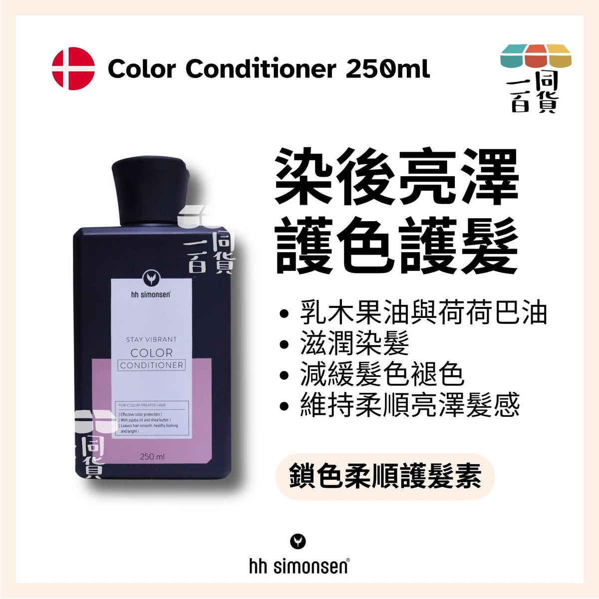 HH Simonsen | 鎖色護髮素 Color Conditioner 250ml [粉紅] A723 | 官方授權