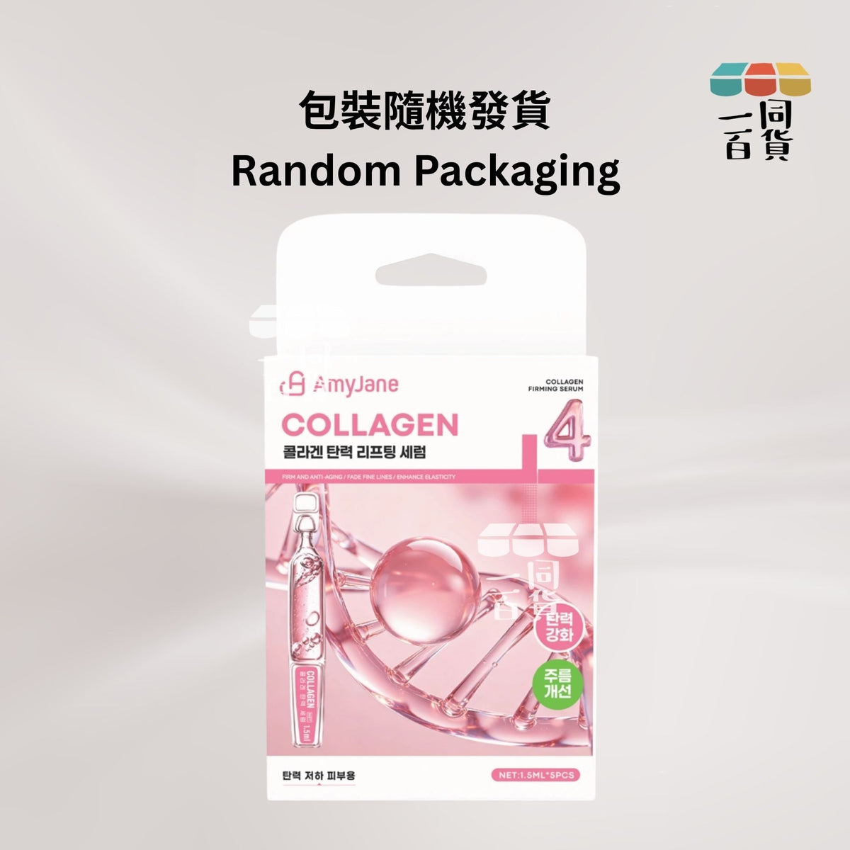 AMYJANE | AMYJANE 膠原蛋白緊緻精華液 1.5ml x 5pcs [粉白盒](平行進口) B436 [包裝隨機]