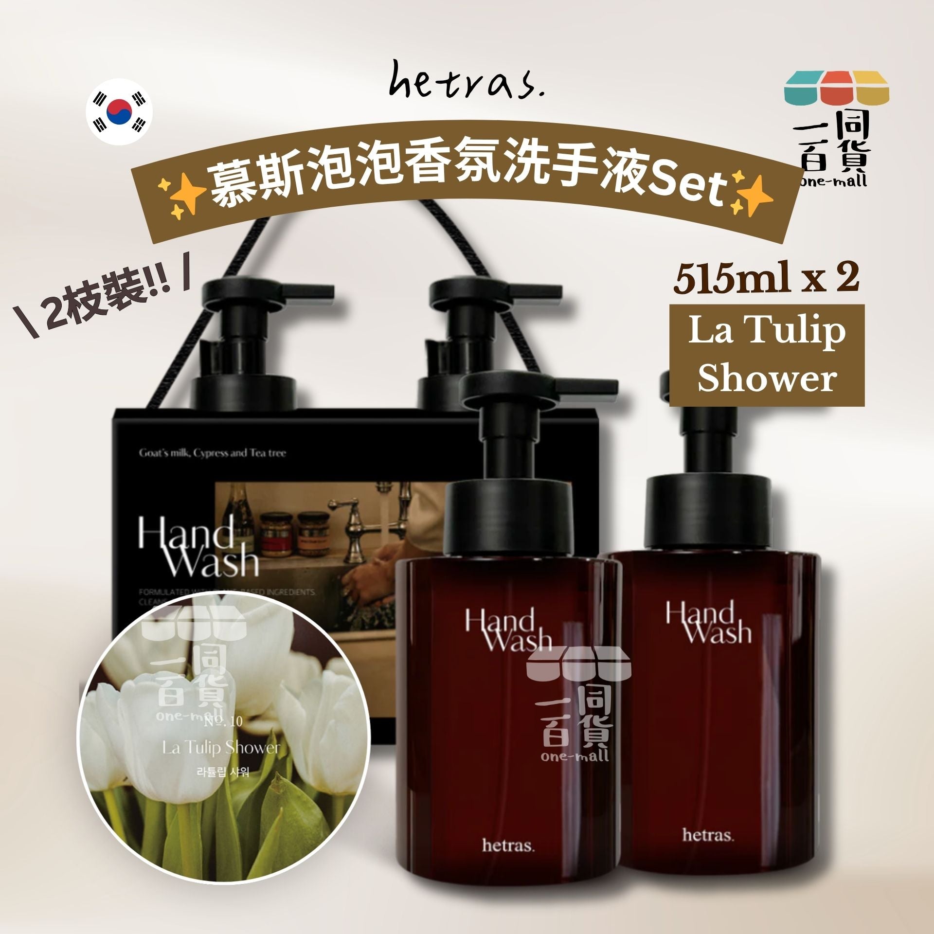 hetras. | [1+1] 慕斯泡泡香氛洗手液Set 515ml x 2枝 - La Tulip Shower (平行進口) J000
