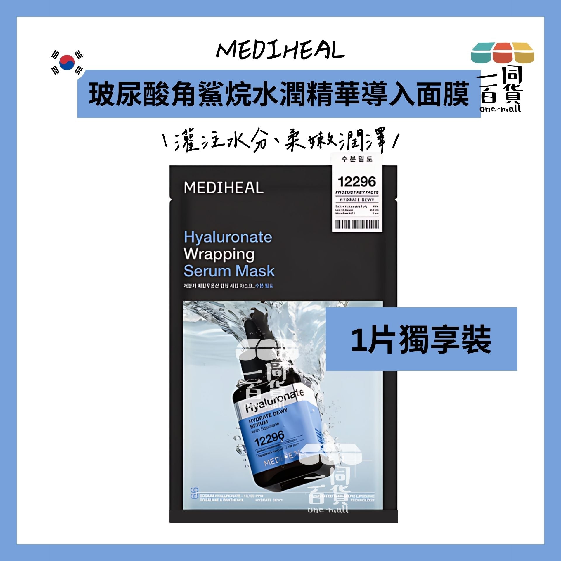 Mediheal | [1片] 美迪惠爾 玻尿酸角鯊烷水潤精華導入面膜 (1片)[藍](平行進口) D117