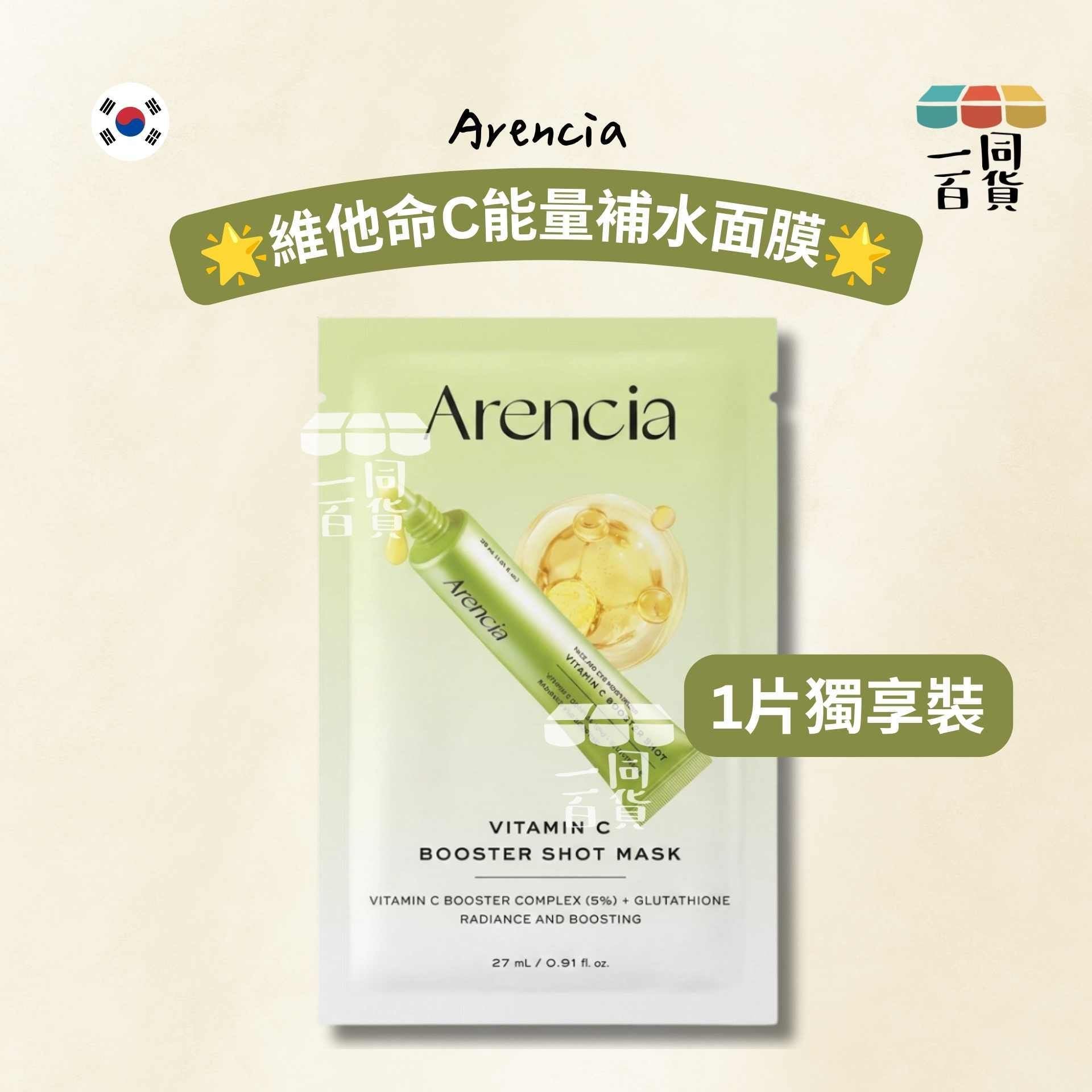Arencia | [1ea] 維他命C能量補水面膜 1ea [黃][冇盒](平行進口) A417 密集煥膚精華面膜