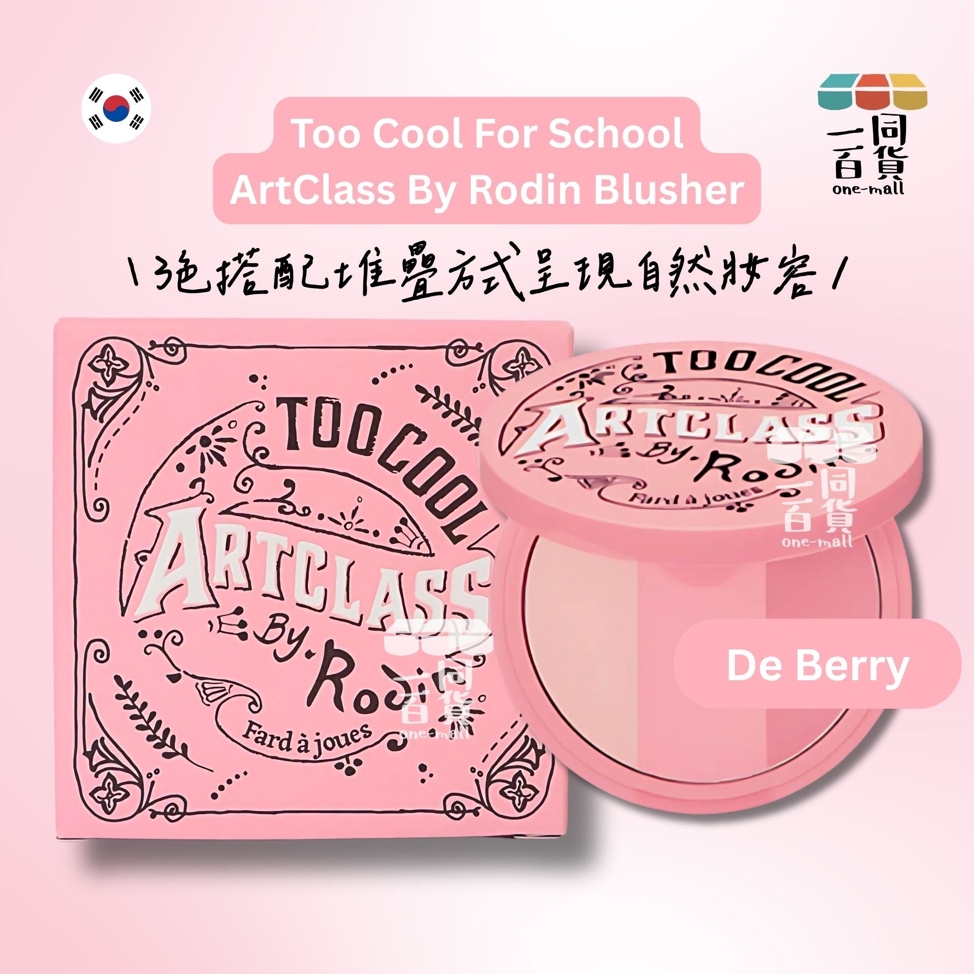 too cool for school | *美術課三色胭脂腮紅粉餅 #De Berry 9.5g (平行進口) B632