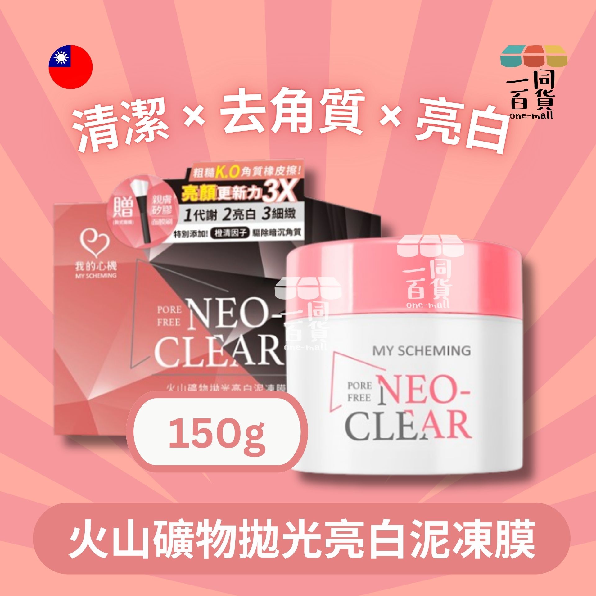 我的心機 | 火山礦物拋光亮白泥凍膜150g (平行進口) D513