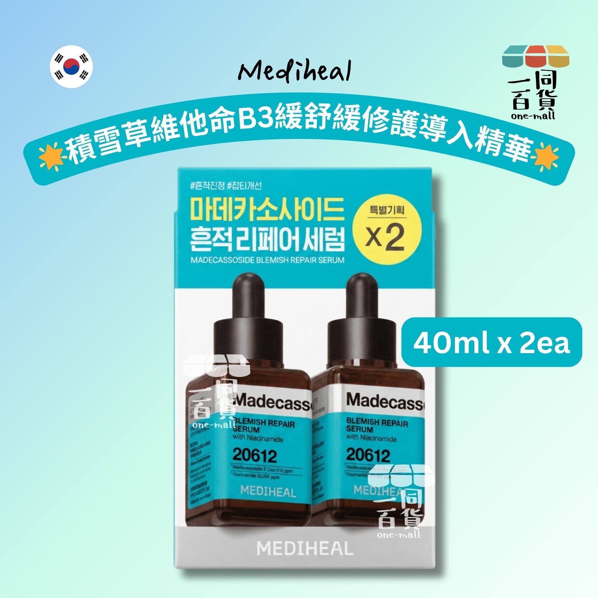 MEDIHEAL | [2ea] 美迪惠爾 積雪草維他命B3緩舒緩修護導入精華 Set 40ml x 2ea [湖水綠色](平行進口) B231