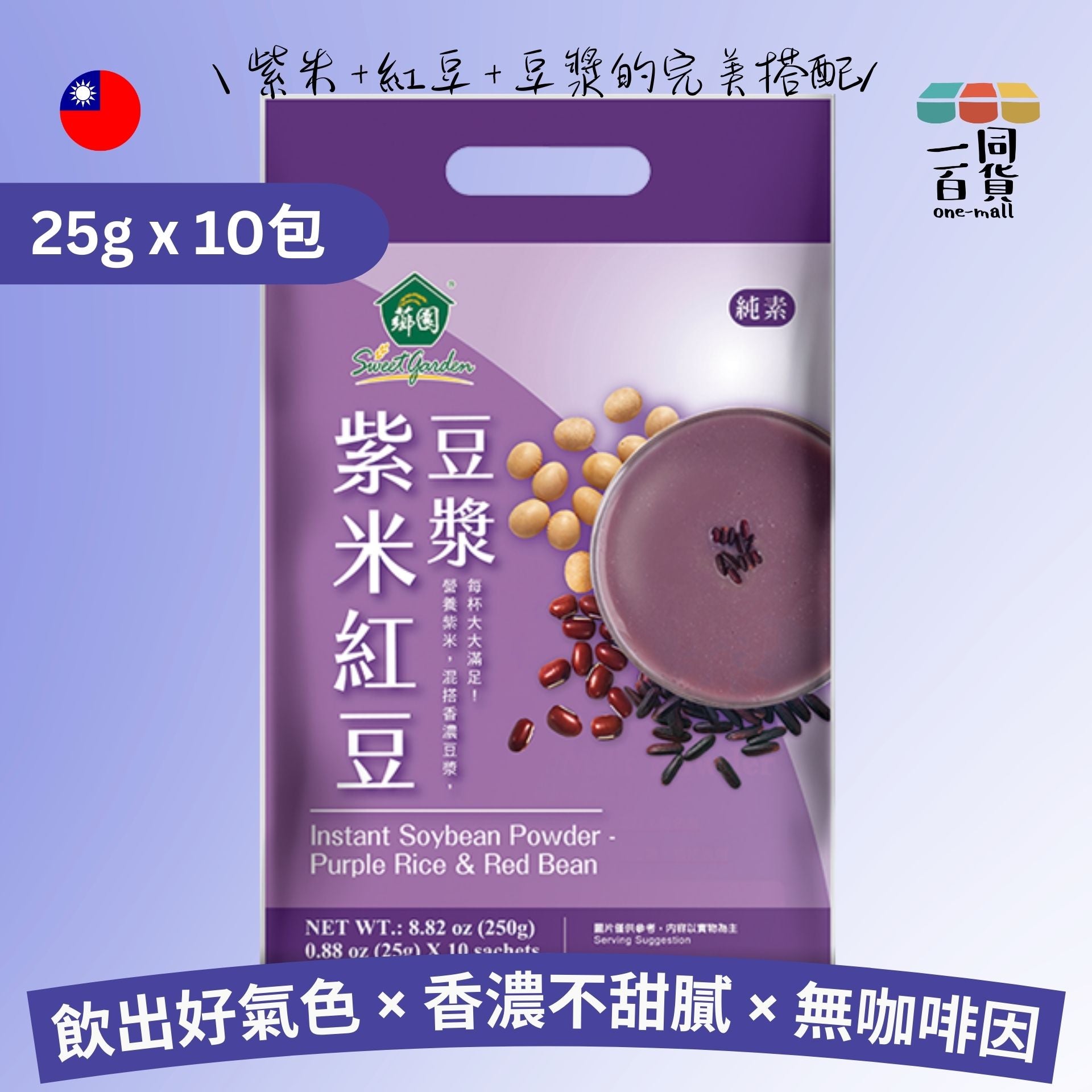 Sweet Garden | 紫米紅豆豆漿粉10入/袋 - 純素 (平行進口) F8-4