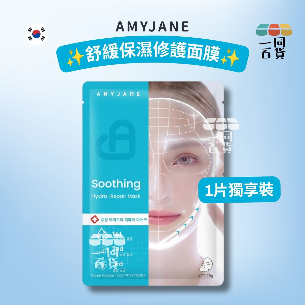 AMYJANE | [1ea] AMYJANE 舒緩保濕修護面膜 1ea [藍][冇盒](平行進口) C641