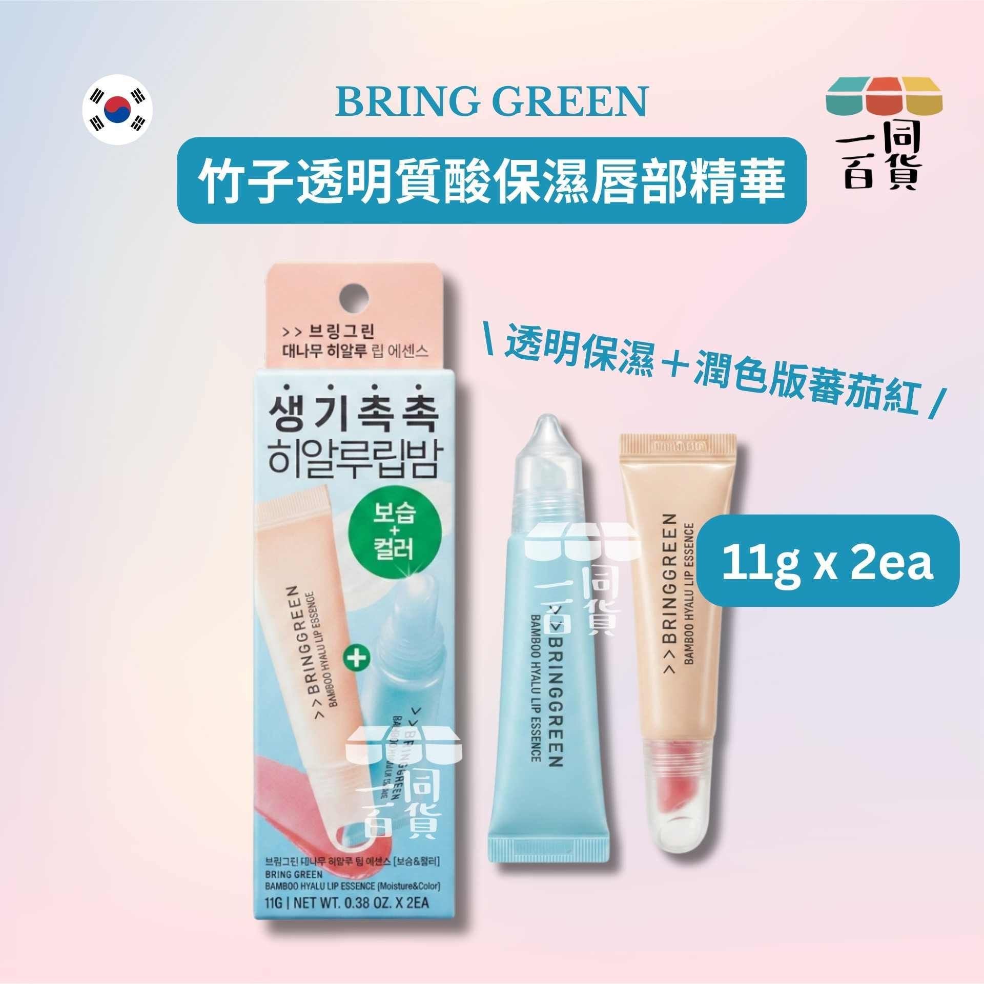 BRING GREEN | [透明保濕＋潤色版蕃茄紅] 竹子透明質酸保濕唇部精華 1+1套裝 [粉藍盒](平行進口) A347