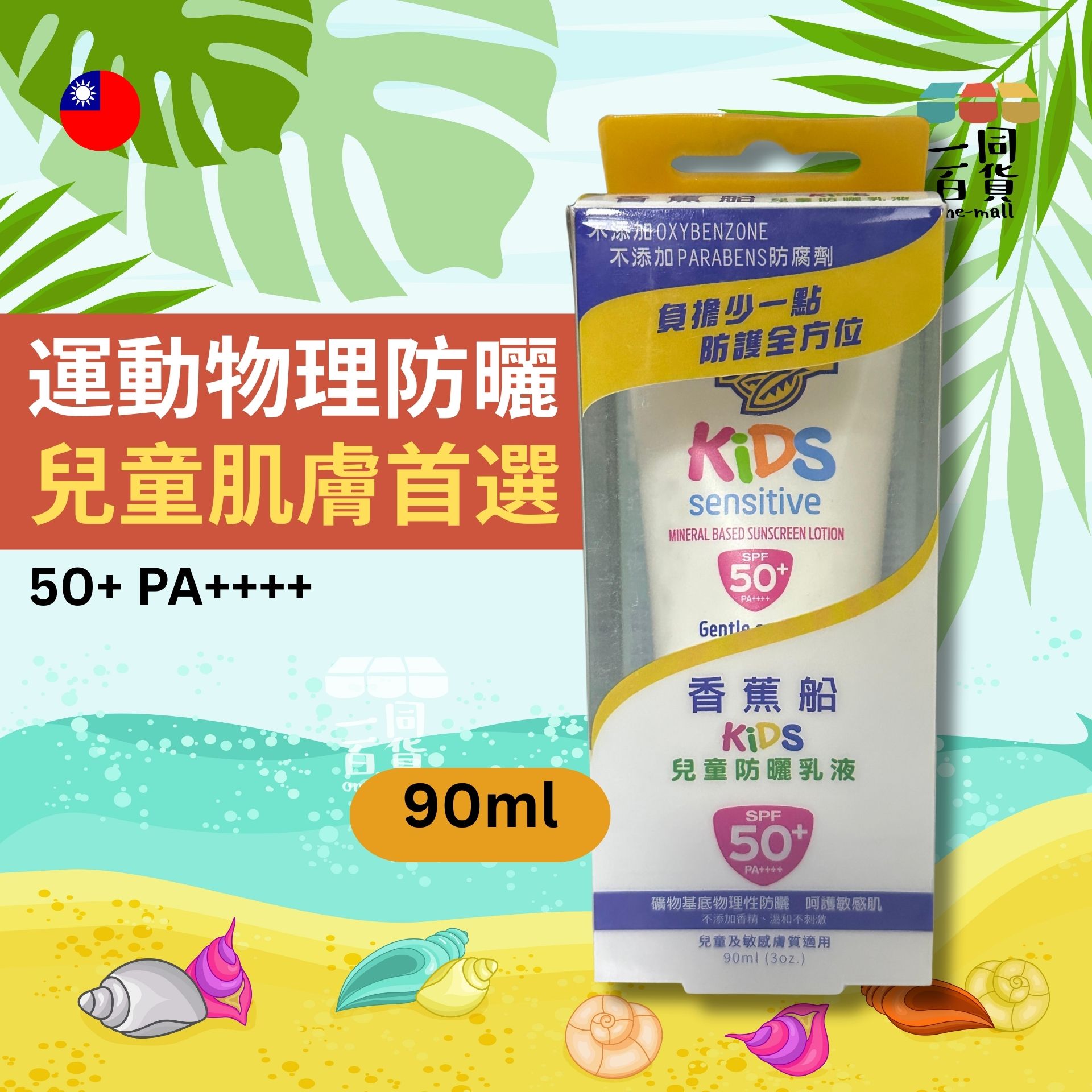 香蕉船 | 淨護兒童防曬乳液 SPF50+ 防水耐汗 海洋珊瑚友善配方, 90ml (平行進口) A245