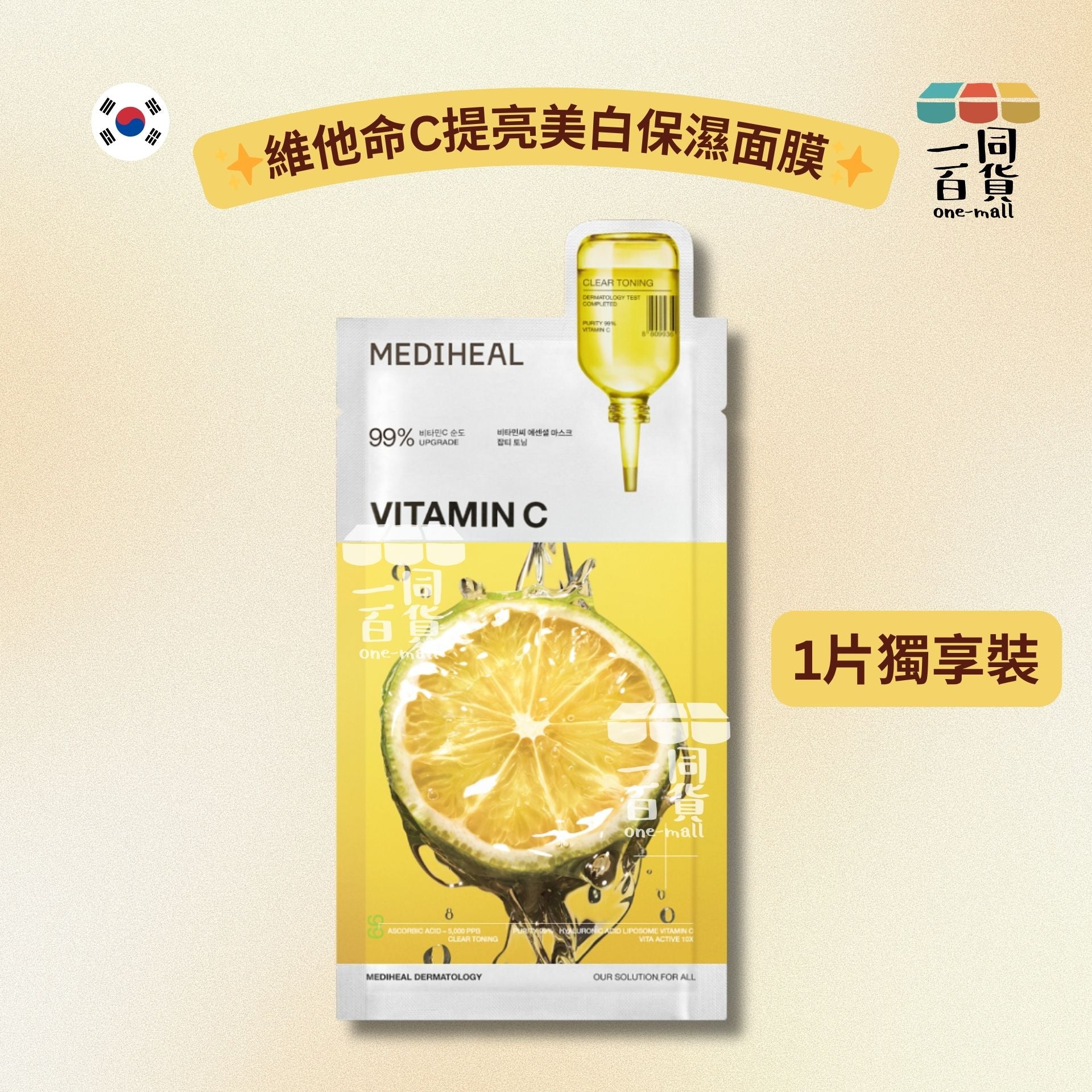 Mediheal | [1片] 維他命C提亮美白保濕面膜 1片裝 [黃色](平行進口) A917