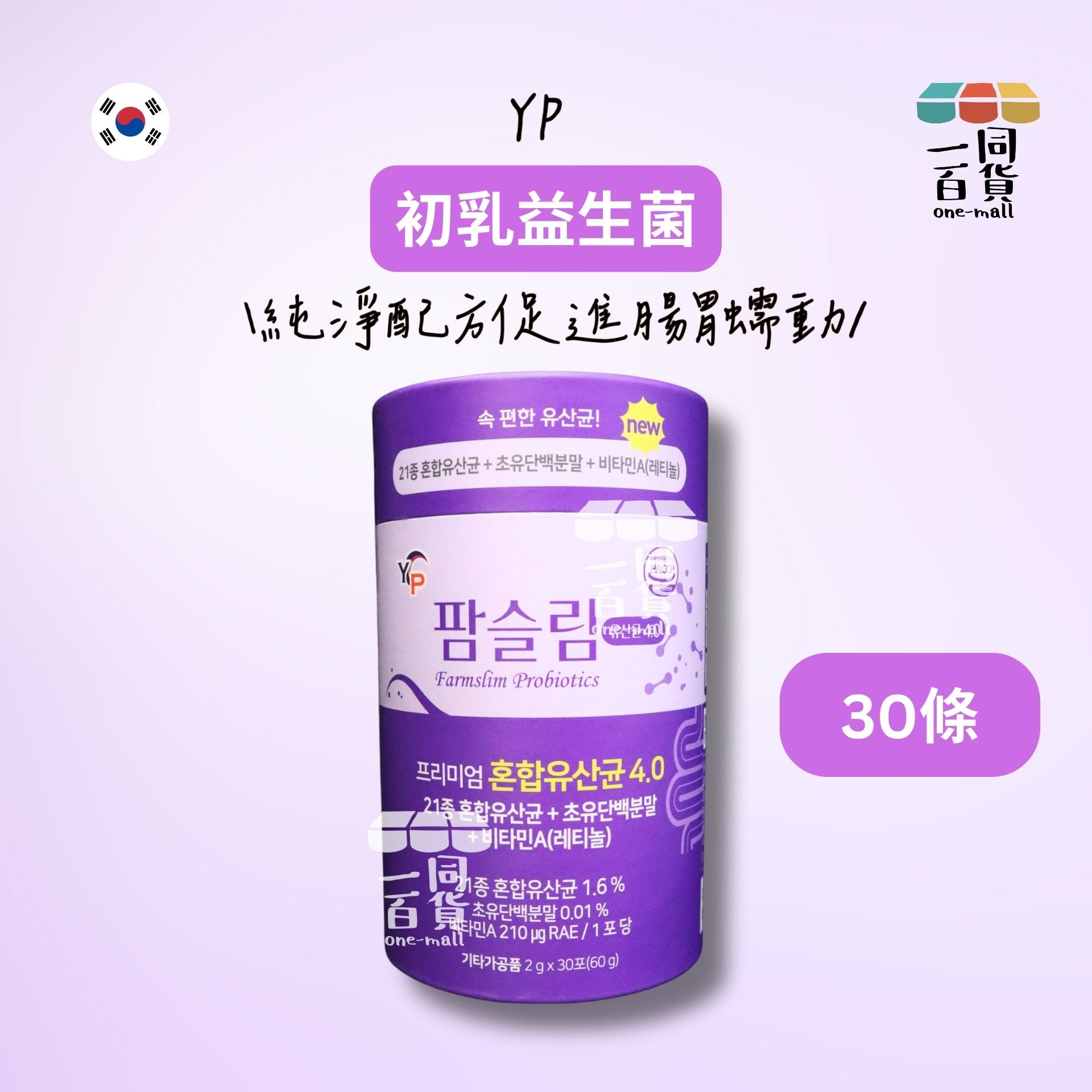 YP Farmslim | YP Farmslim 初乳益生菌4.0 2g x30ea[紫](平行進口) F5-1