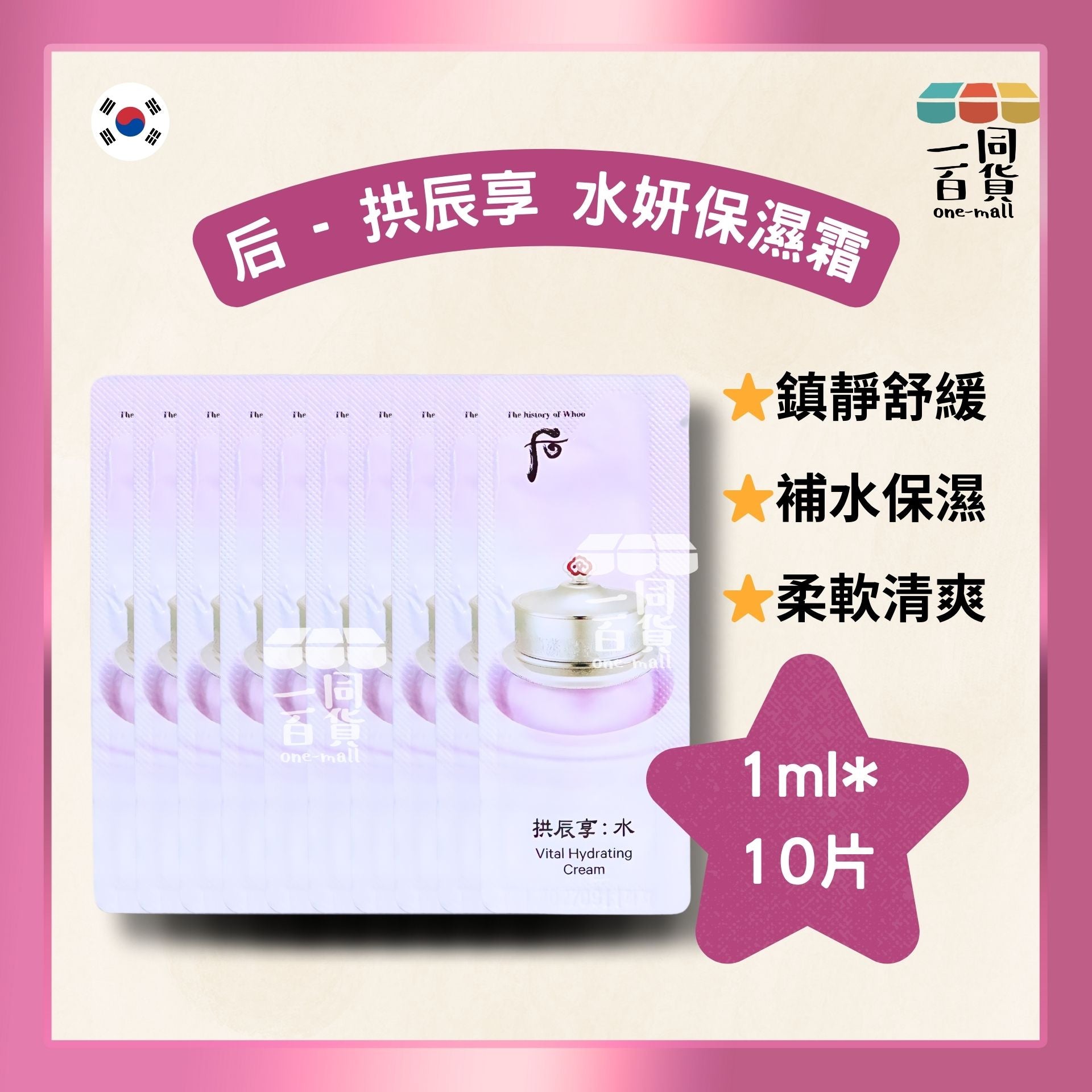 The Whoo | [10片] 拱辰享 水妍保濕霜 Gongjinhyang : Soo Vital Hydrating Cream 1ml*10片 (平行進口) E741