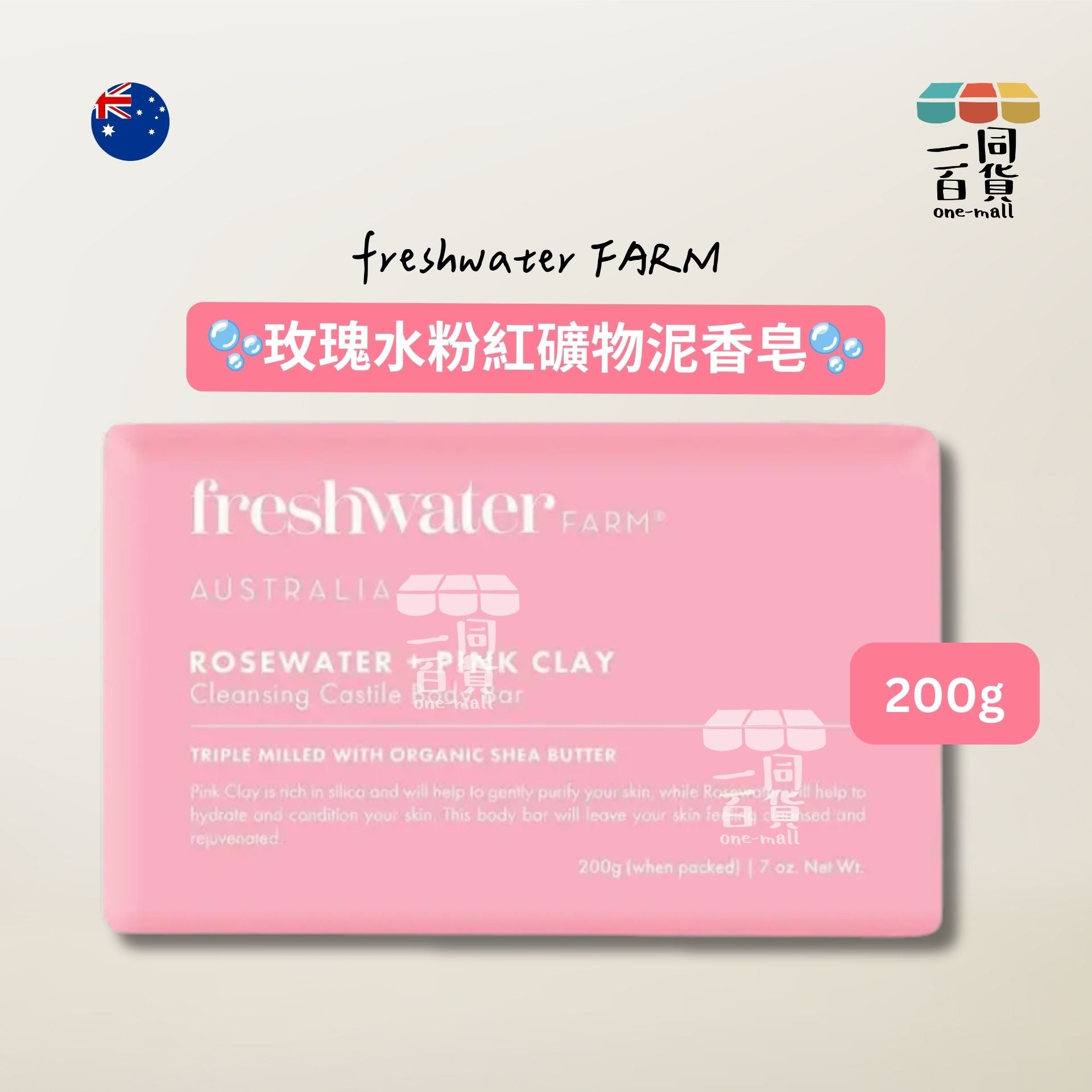 Freshwater Farm | 玫瑰水粉紅礦物泥香皂 200g [粉紅色][包裝隨機](平行進口) C625