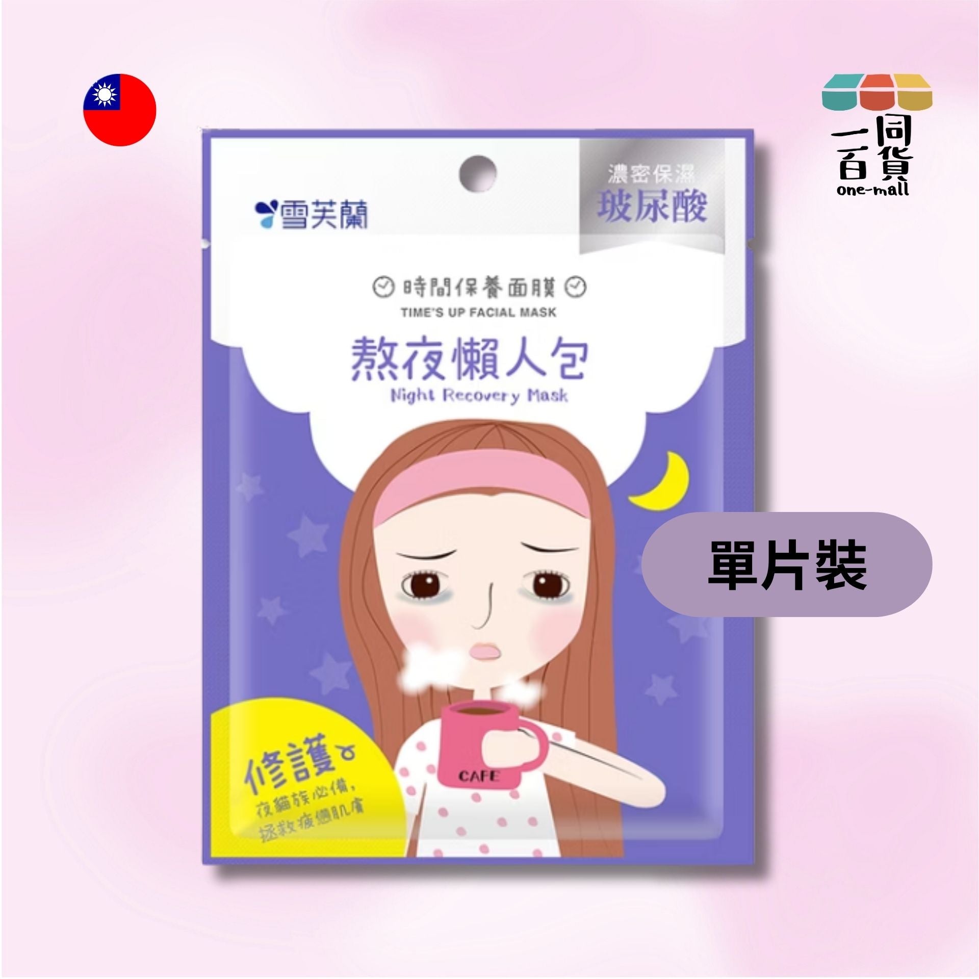 雪芙蘭 | [1片] 時間保養面膜 - 熬夜懶人包 - 25ml [隨機包裝](平行進口) B514
