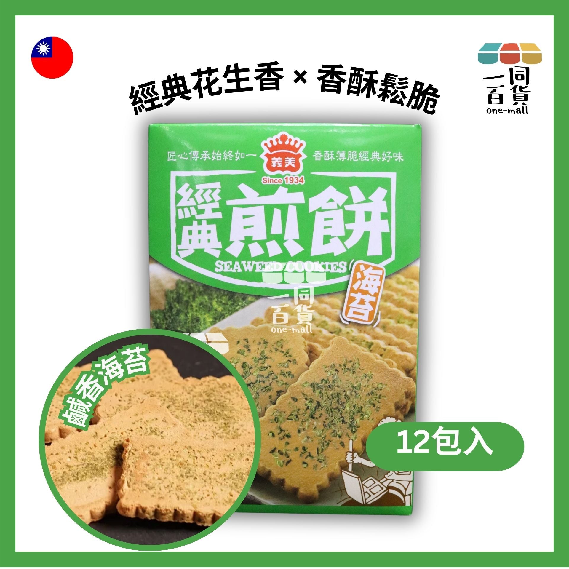 義美 | 義美煎餅 海苔 12包入 231g/盒 (平行進口) F4-1 exp21Dec2026