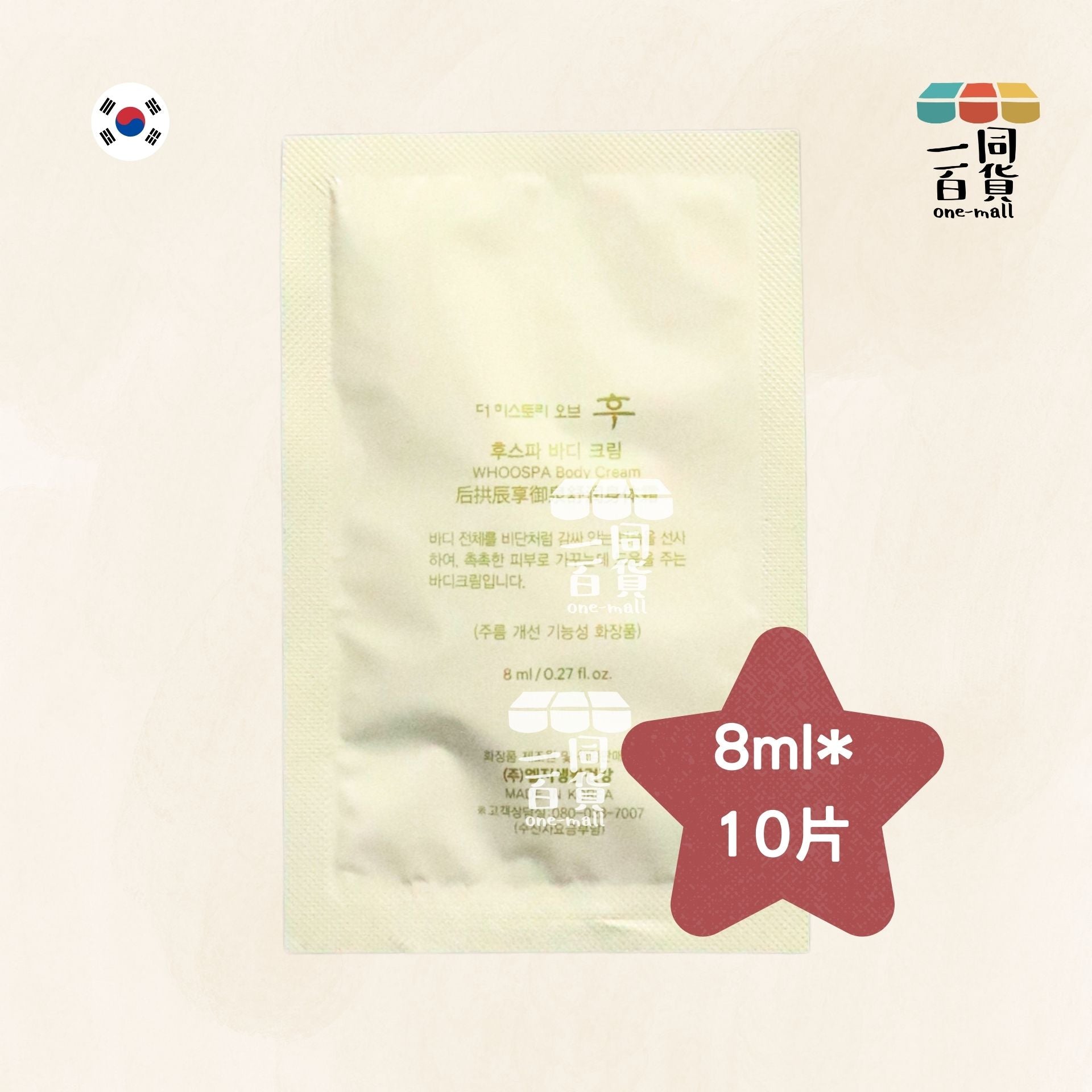 The Whoo | 宮廷保濕潤膚霜 WHOOSPA Body Cream 8ml x 10片 (平行進口) B214