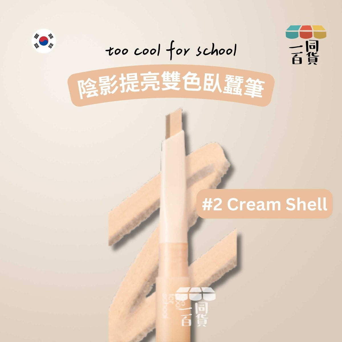 too cool for school | 陰影提亮雙色臥蠶筆 #2 Cream Shell (平行進口) B235