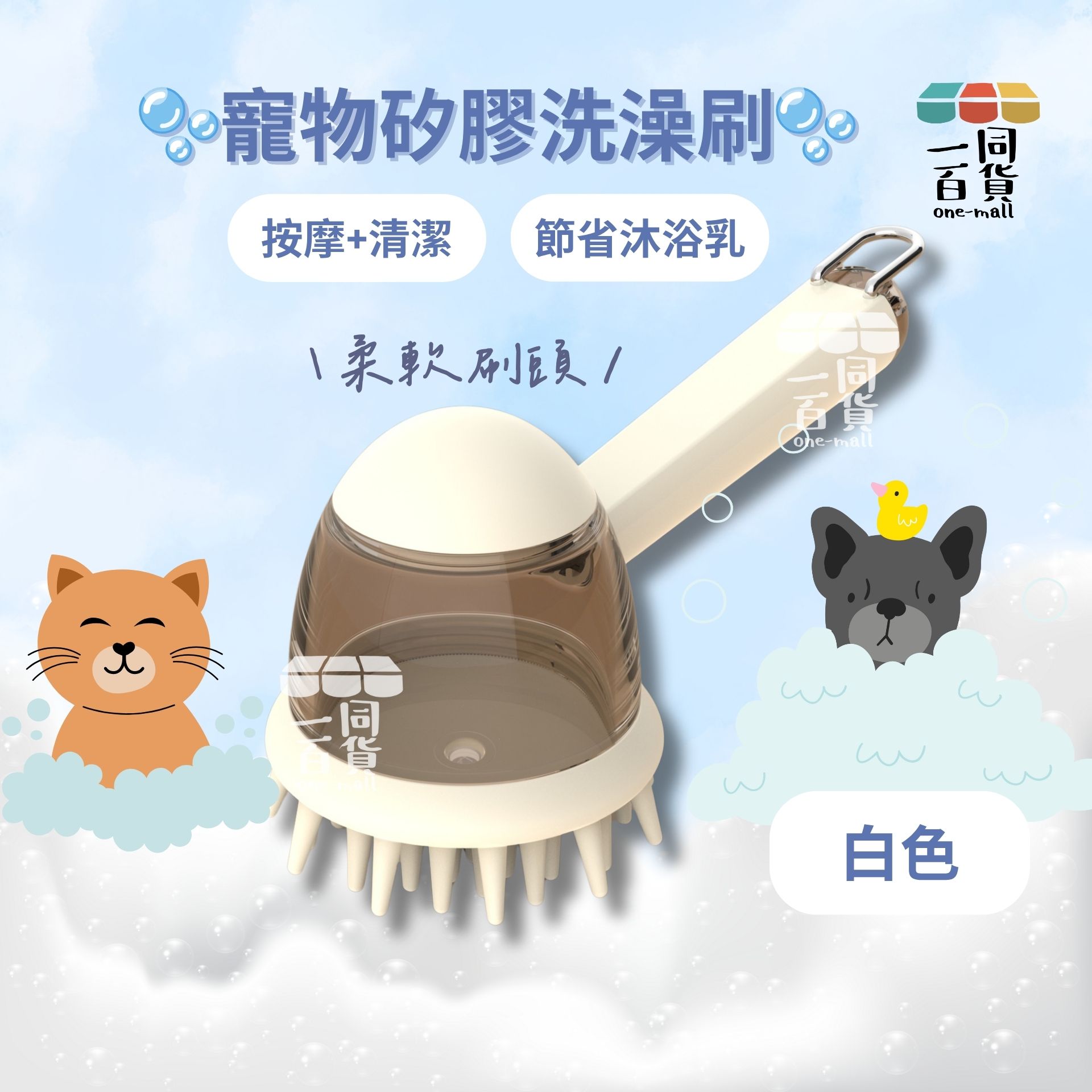 其他品牌 | 寵物洗澡刷貓咪洗澡沐浴刷按摩刷加液按壓狗狗搓澡神器跨多功能刷-白色 A447(平行進口)