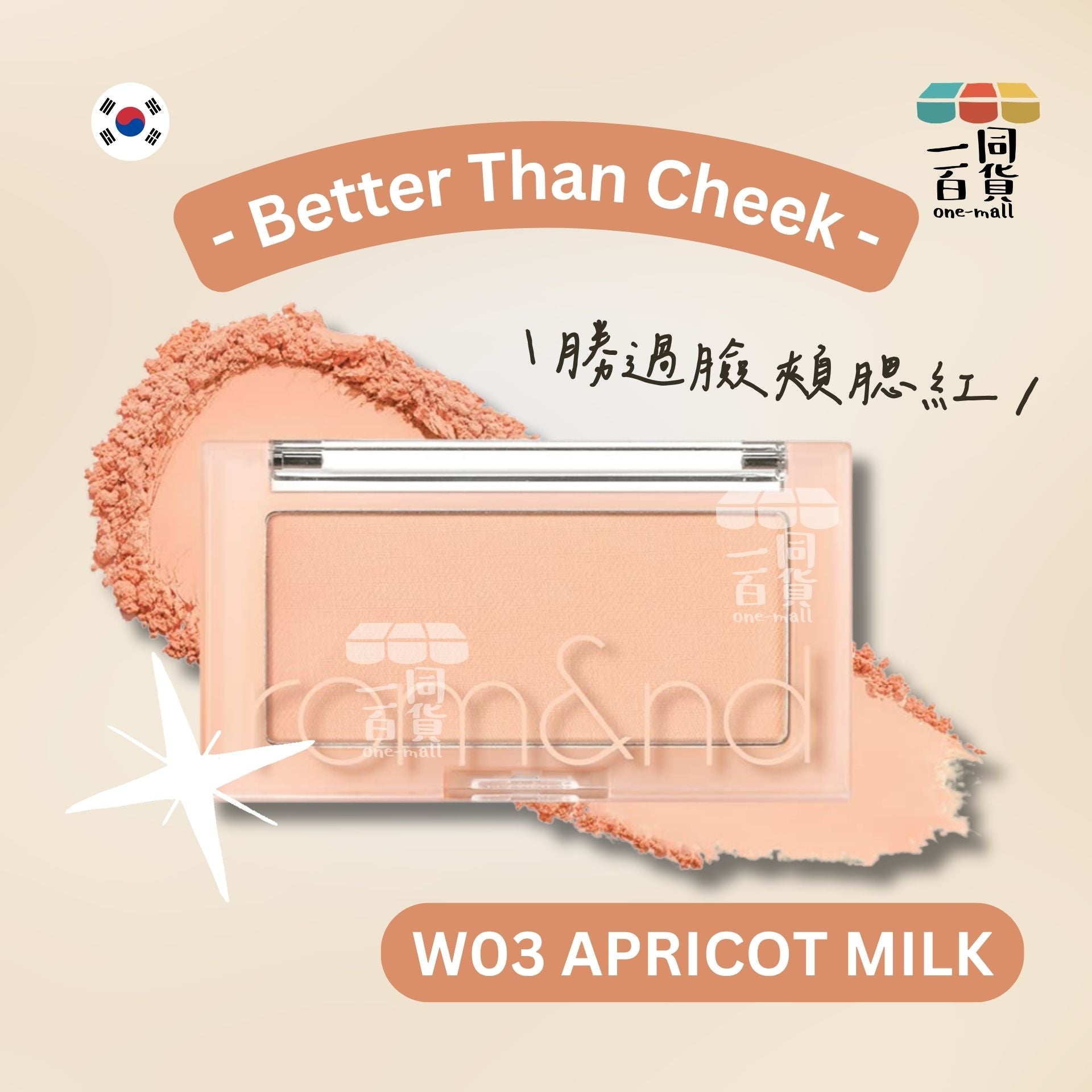 Rom&nd | Romand 胭脂 - 勝過臉頰腮紅 W03 Apricot Milk 4g (平行進口) C633