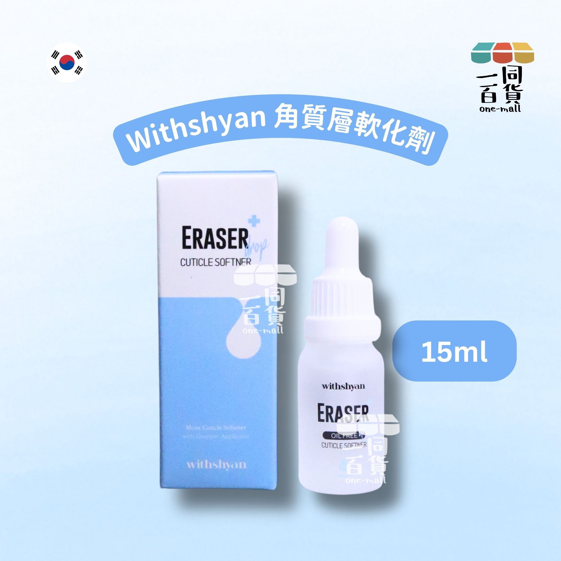Withshyan | 角質層軟化劑 15ml [藍](平行進口) C336