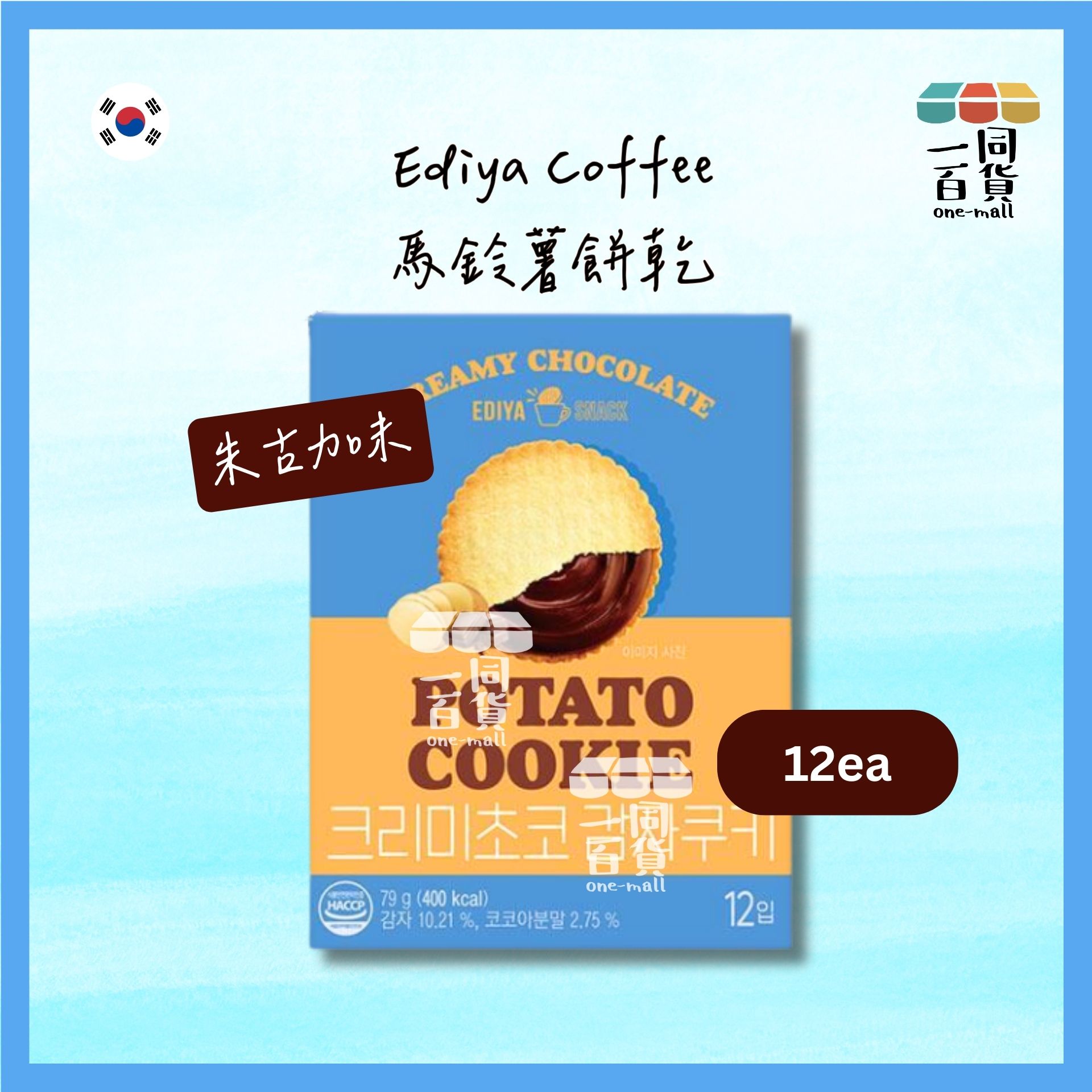 EDIYA COFFEE | 馬鈴薯餅乾 朱古力味 12ea [藍](平行進口) F9-4
