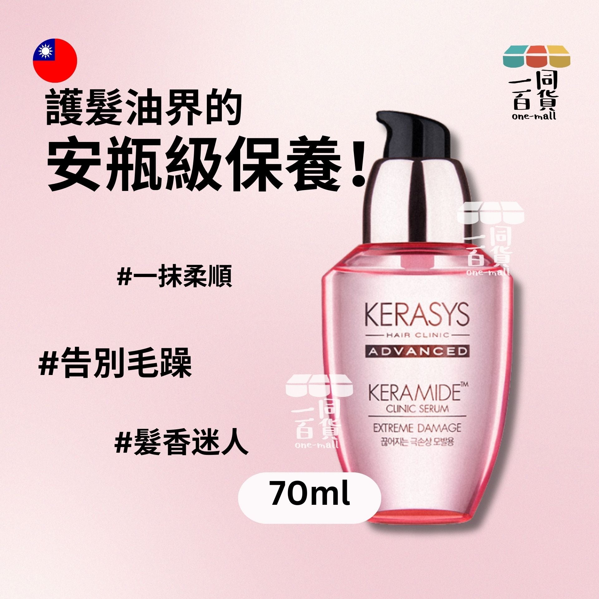 Kerasys | KERASYS Keramide 護髮精華液 70ml (平行進口) D433