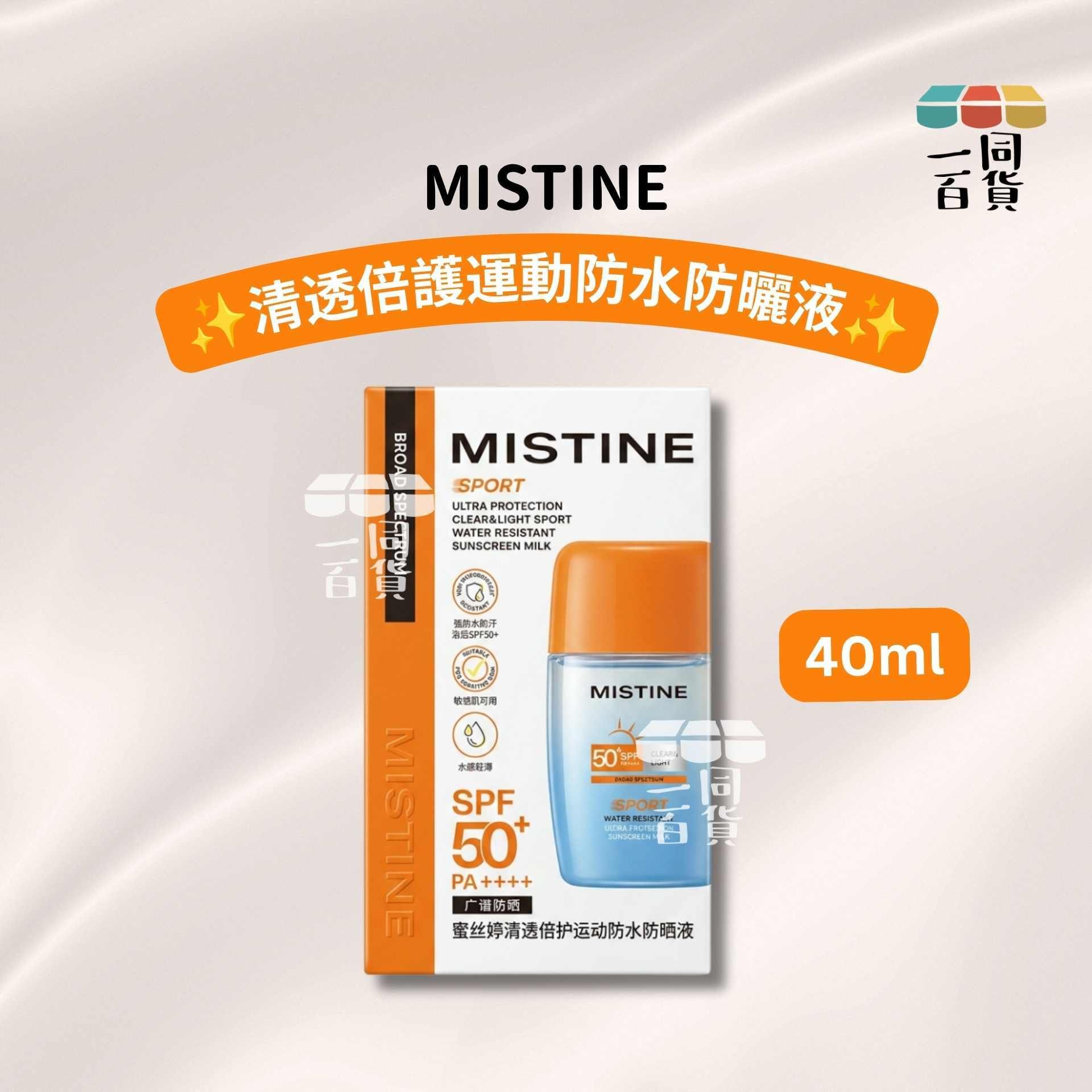 Mistine | 清透倍護運動防水防曬液 40ml [橙白盒](平行進口) C131