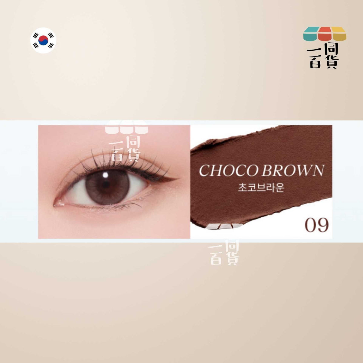 SISTERANN | 多功能防水眼線筆 #09 Choco Brown 巧克力棕 (平行進口) B425 [包裝隨機]