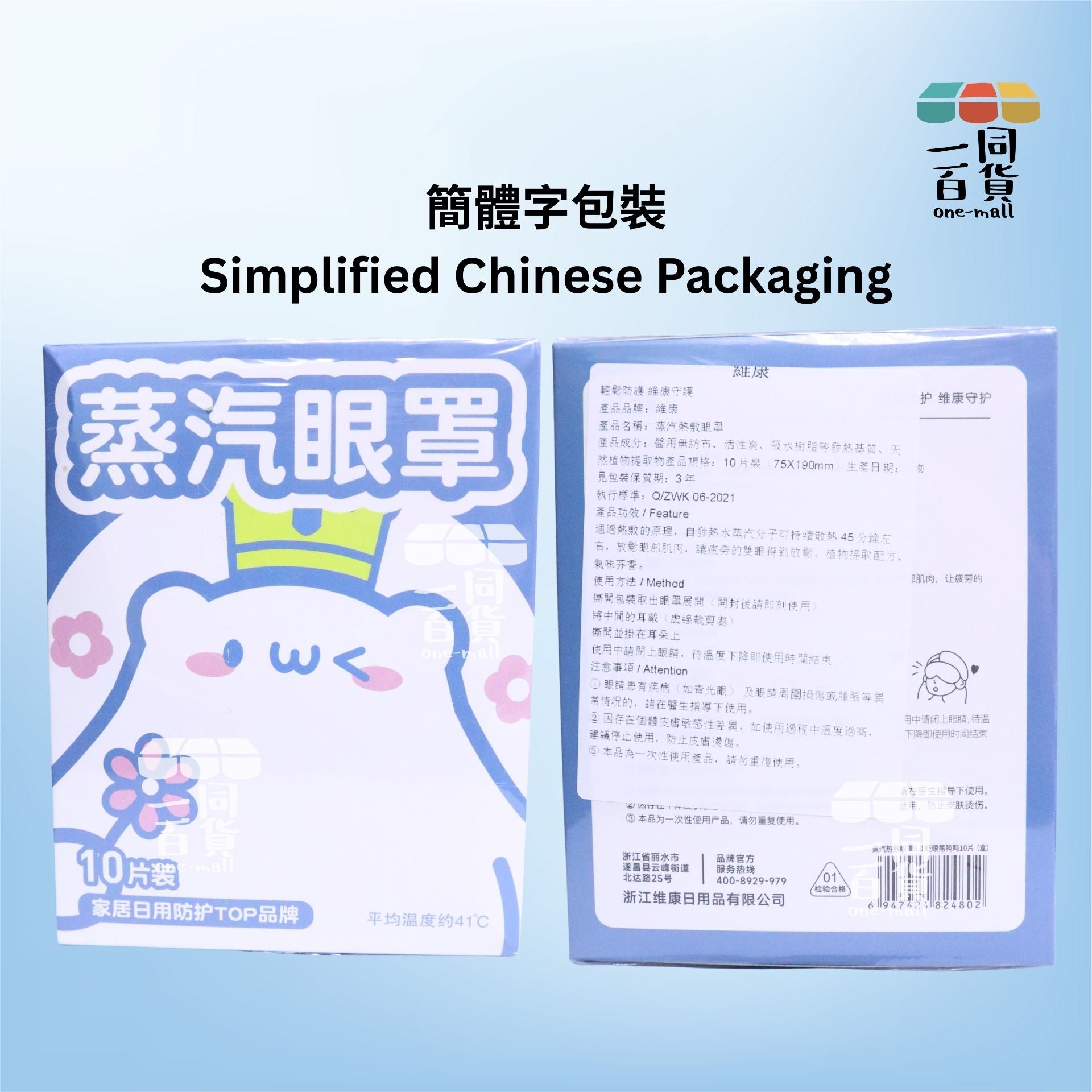 維康 | 維康 蒸氣熱敷眼罩 (茉莉花味)10片 [深藍色熊仔](平行進口) C524