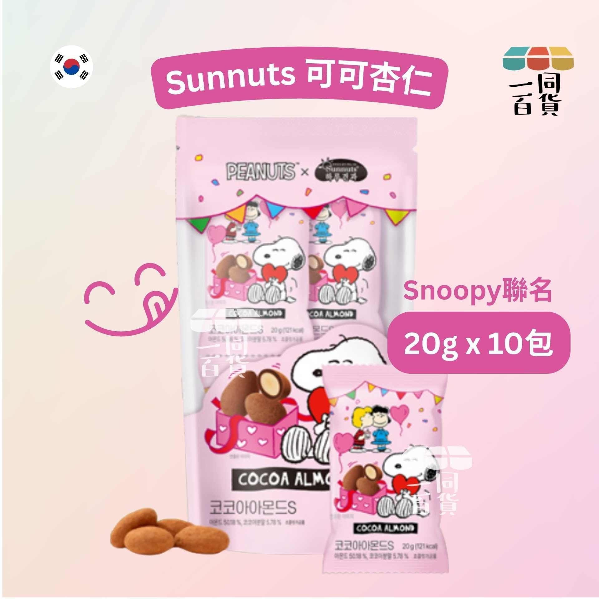 Sunnuts | 史努比聯名 可可杏仁 20g x 10ea [粉紅](平行進口) F7-4