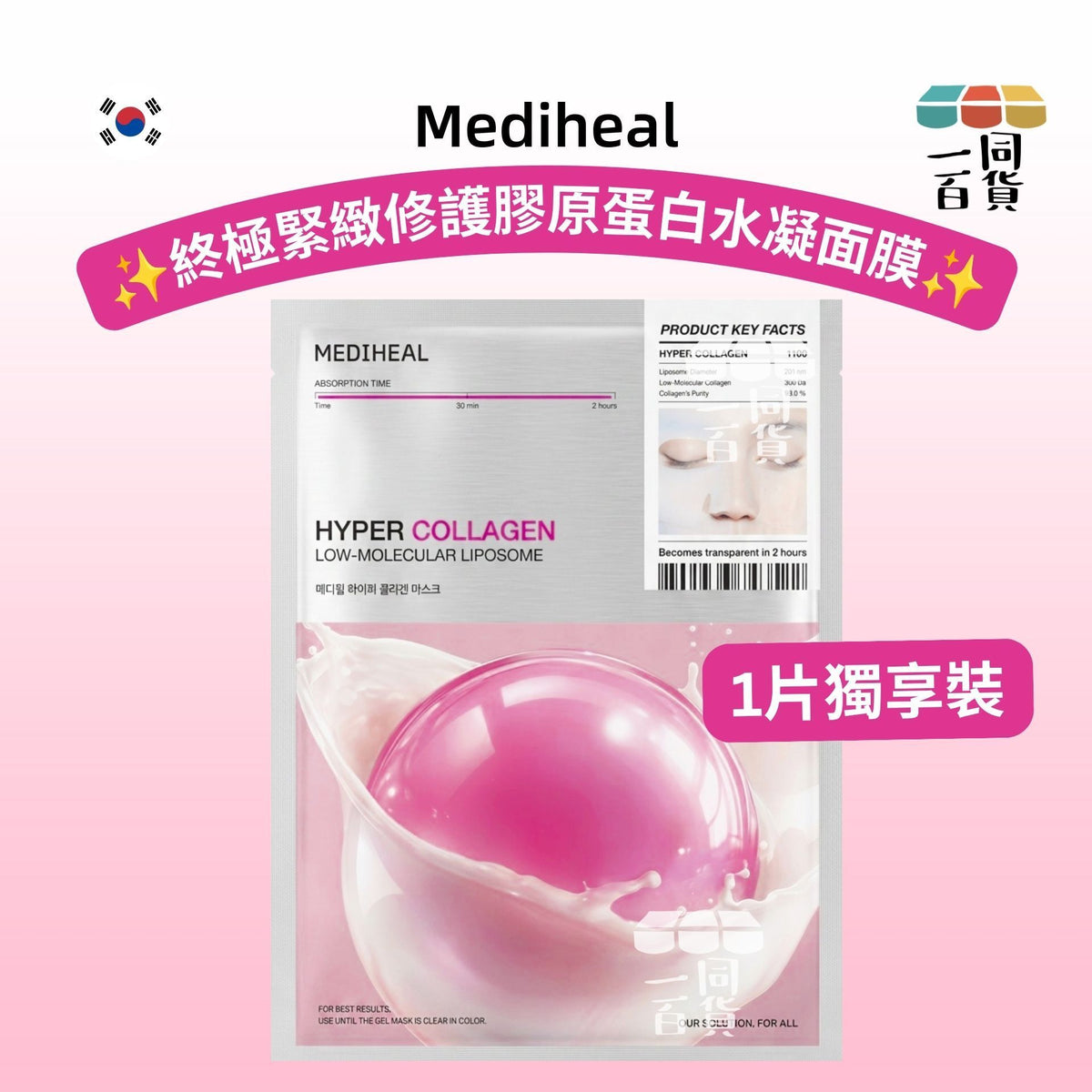 Mediheal | [1片] 美迪惠爾 終極緊緻修護膠原蛋白水凝面膜 1片 [粉][冇盒](平行進口) A832