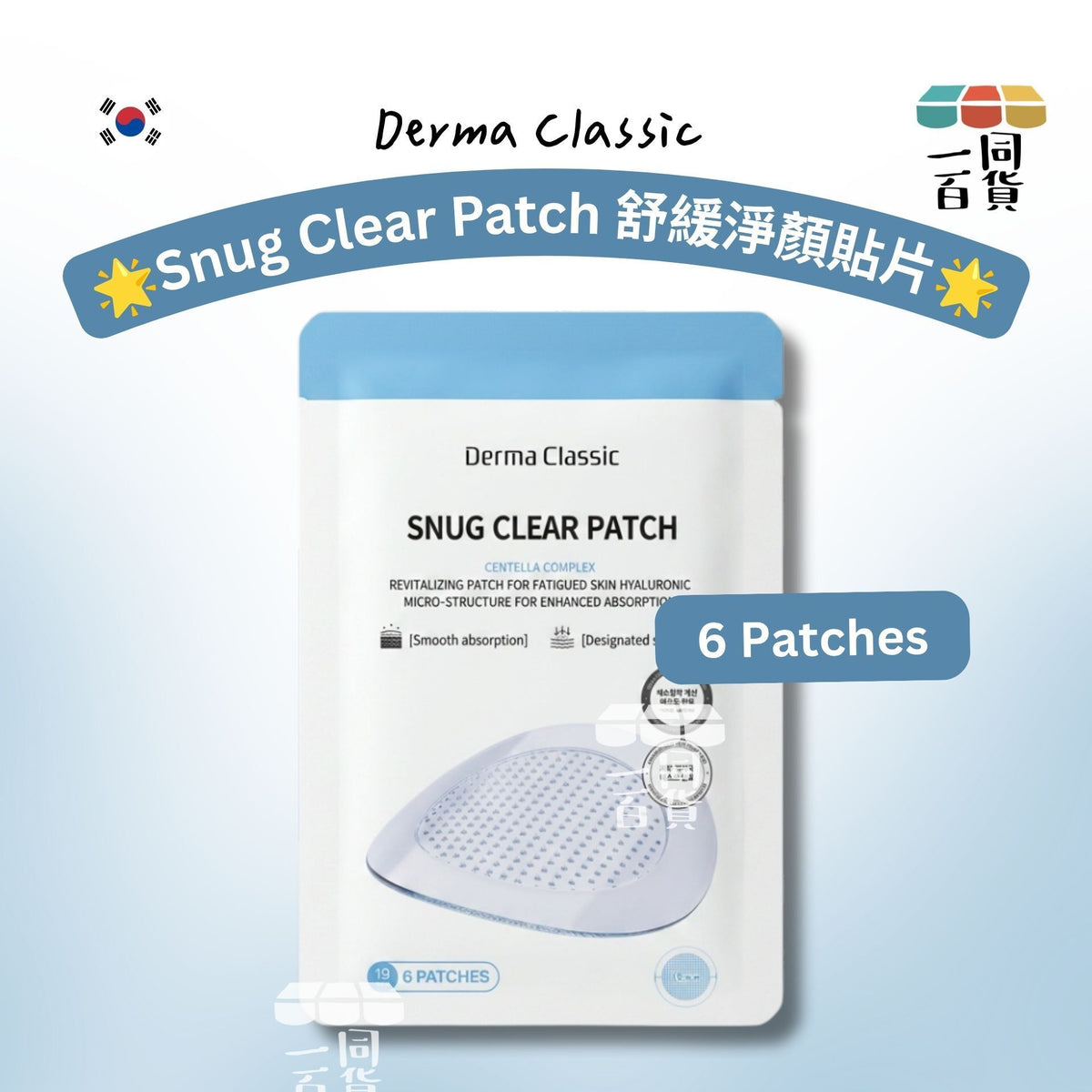 Derma Classic | Derma Classic Snug Clear Patch 舒緩淨顏貼片 6 patches (平行進口) C535