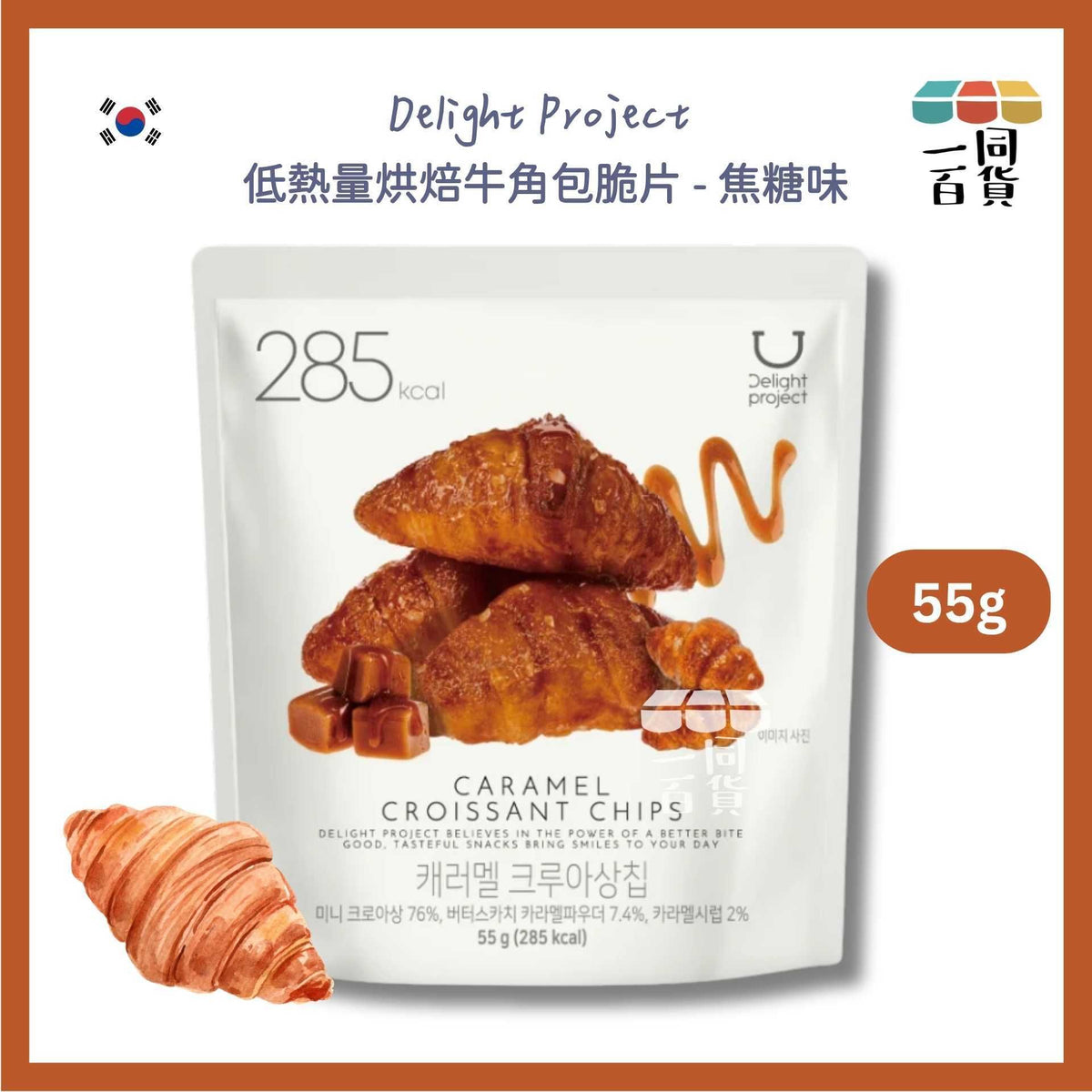Delight Project | 低熱量烘焙牛角包脆片 - 焦糖味 55g (平行進口) F2-4 exp29Jun2027 酥酥可頌餅乾