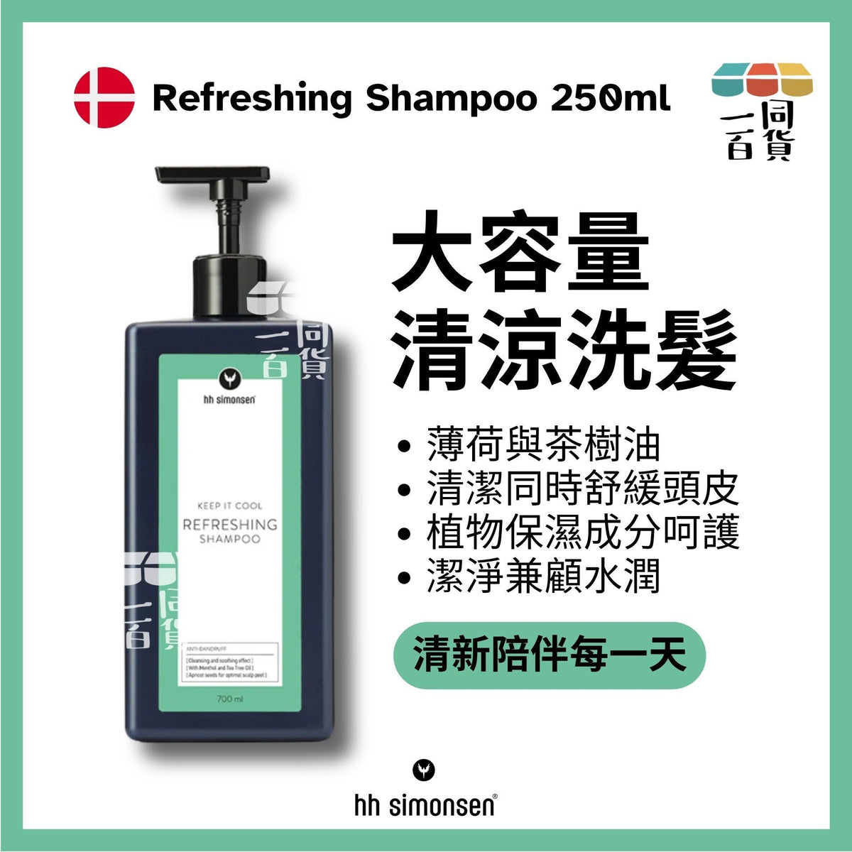 HH Simonsen | 清爽護髮素 Refreshing Shampoo 700ml [綠] A247 | 官方授權