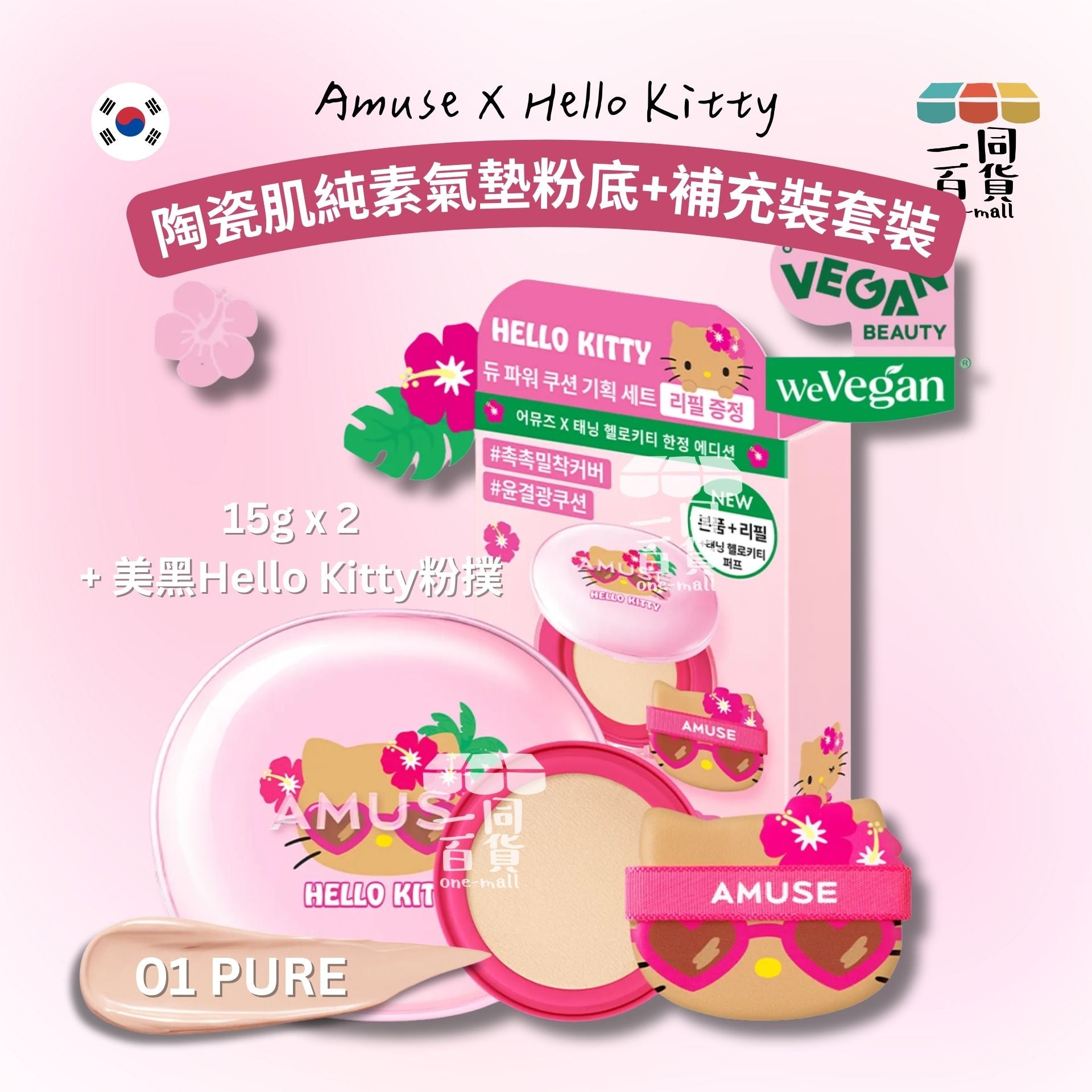 AMUSE | HELLO KITTY美黑限量套裝 #01 Pure 陶瓷肌純素氣墊粉底 SPF 50+ PA++++ 15g + 補充裝 [粉盒](平行進口) D431