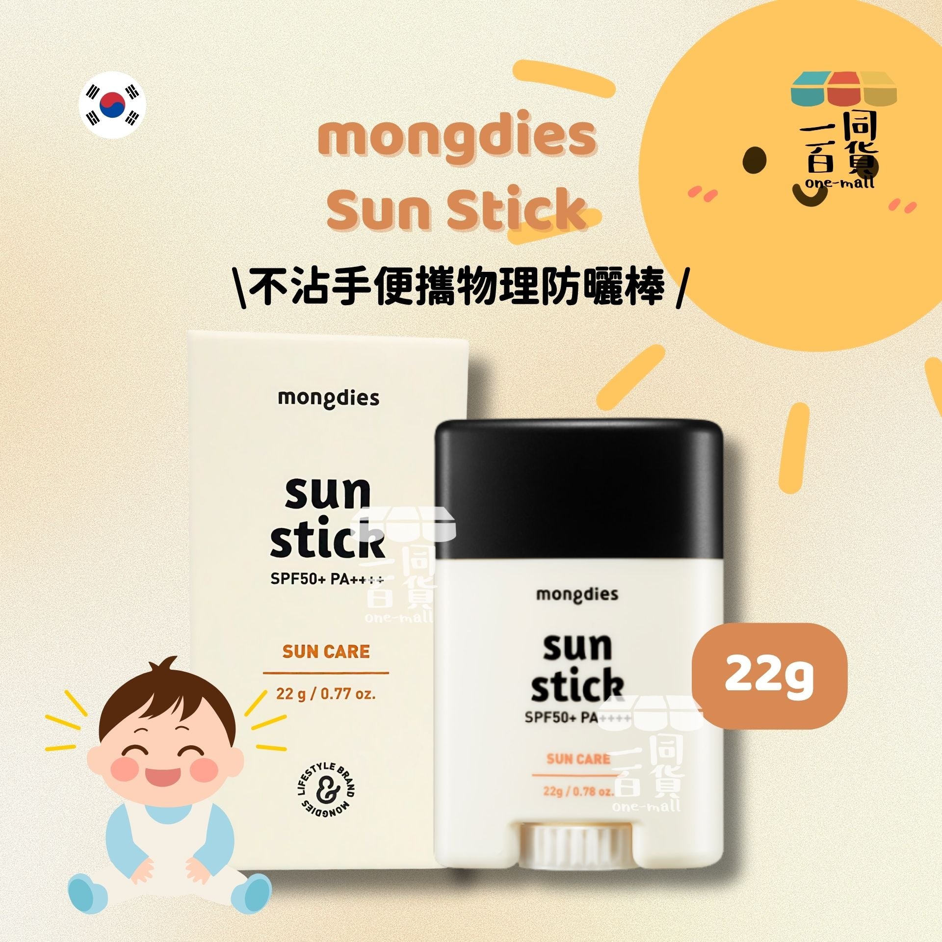 mongdies | SUN STICK 天然植萃保濕防曬棒 22g (平行進口) C435