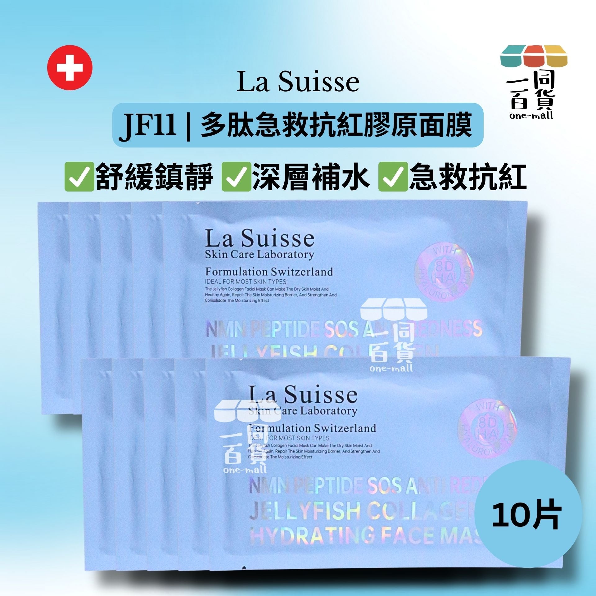 La Suisse | JF11 | 多肽急救抗紅膠原面膜 10片 [藍色](平行進口) E8-4