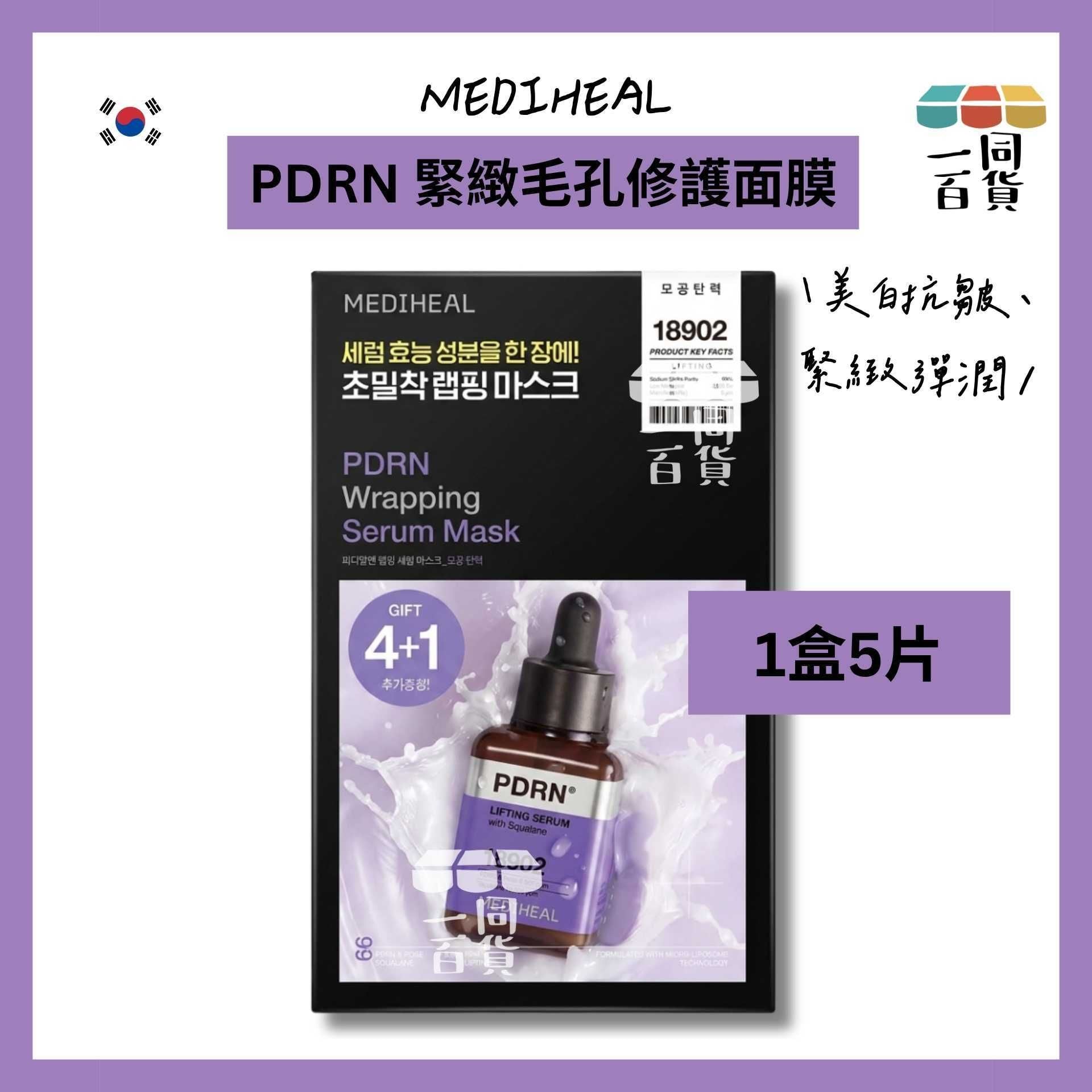 Mediheal | [5ea] 美迪惠爾 PDRN 緊緻毛孔修護面膜 5ea [紫盒](平行進口) A734